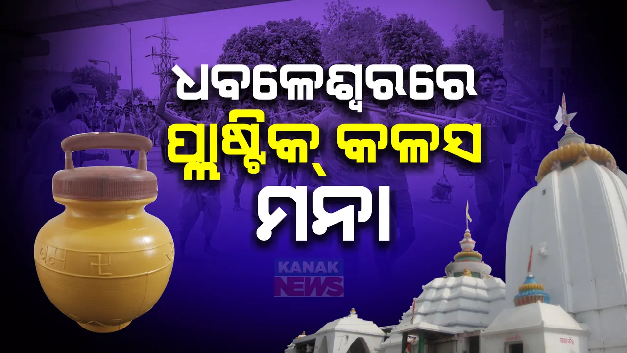  କାଉଡିଆଙ୍କ ପାଇଁ ଆସିଲା ବଡ ଖବର । ଧବଳେଶ୍ୱର ପୀଠକୁ ପ୍ଲାଷ୍ଟିକ୍ କଳସ ମନା ।