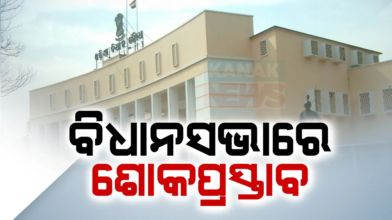  ବିଧାନସଭାରେ ଆଗତ ହେଲା ଶୋକପ୍ରସ୍ତାବ । ସମର୍ଥନ ଜଣାଇଲେ ବିରୋଧୀ ।