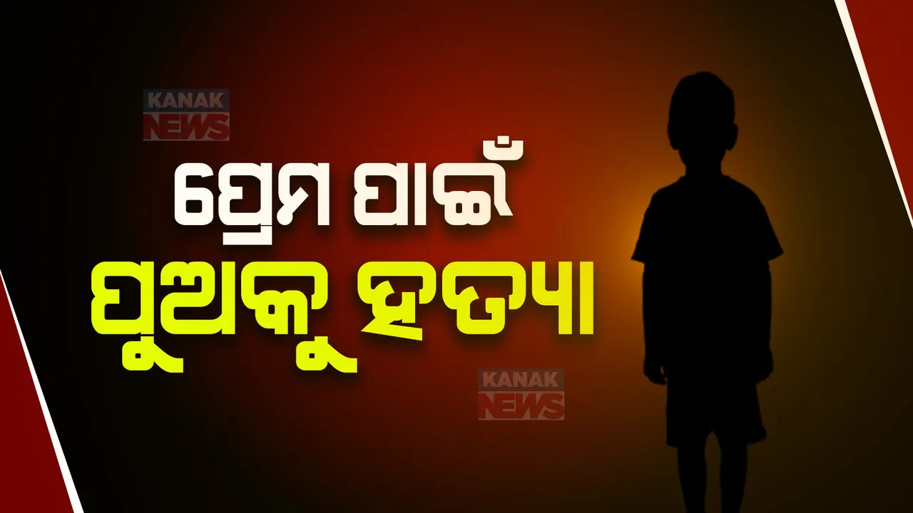  ପ୍ରେମ ପାଇଁ ପୁଅକୁ ହତ୍ୟା କଲା ମା’! ପ୍ରେମିକ ସହ ମା’କୁ ଅଟକ ରଖି ଜେରା କରୁଛି ପୋଲିସ।