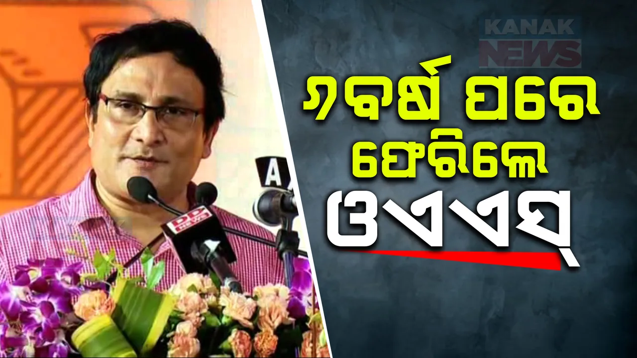  ୬ ବର୍ଷ ପରେ ଫେରିଲେ ଓଏଏସ୍ ଦେବପ୍ରସାଦ ଦାସ ;  ୨୦୧୮ରୁ ନିଲମ୍ବିତ ଥିବା ଓଏଏସଙ୍କୁ ପୁନଃଅବସ୍ଥାପିତ କଲେ ରାଜ୍ୟ ସରକାର