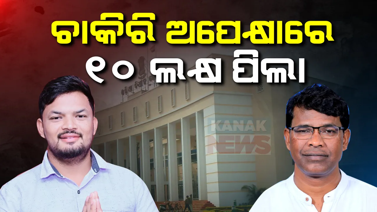  ଓଡିଶାରେ ବଢୁୁଛି ବେକାରୀ ସମସ୍ୟା, ଚାକିରି ଅପେକ୍ଷାରେ ୧୦ ଲକ୍ଷ ଆଶାୟୀ ; କଂଗ୍ରେସ ବିଧାୟକଙ୍କ ପ୍ରଶ୍ନରେ ଉତ୍ତର ଦେଲେ ଶ୍ରମମନ୍ତ୍ରୀ