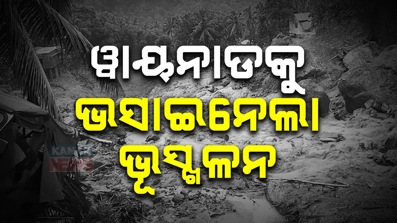  କେରଳ ଭୁସ୍ଖଳନ ଘଟଣାରେ ବଢ଼ୁଛି ମୃତ୍ୟୁ ସଂଖ୍ୟା । ସହାୟତା ହାତ ବଢ଼ାଇଲେ ତାମିଲନାଡୁ, ସିକିମ ସମେତ ଅନ୍ୟ ରାଜ୍ୟ ।