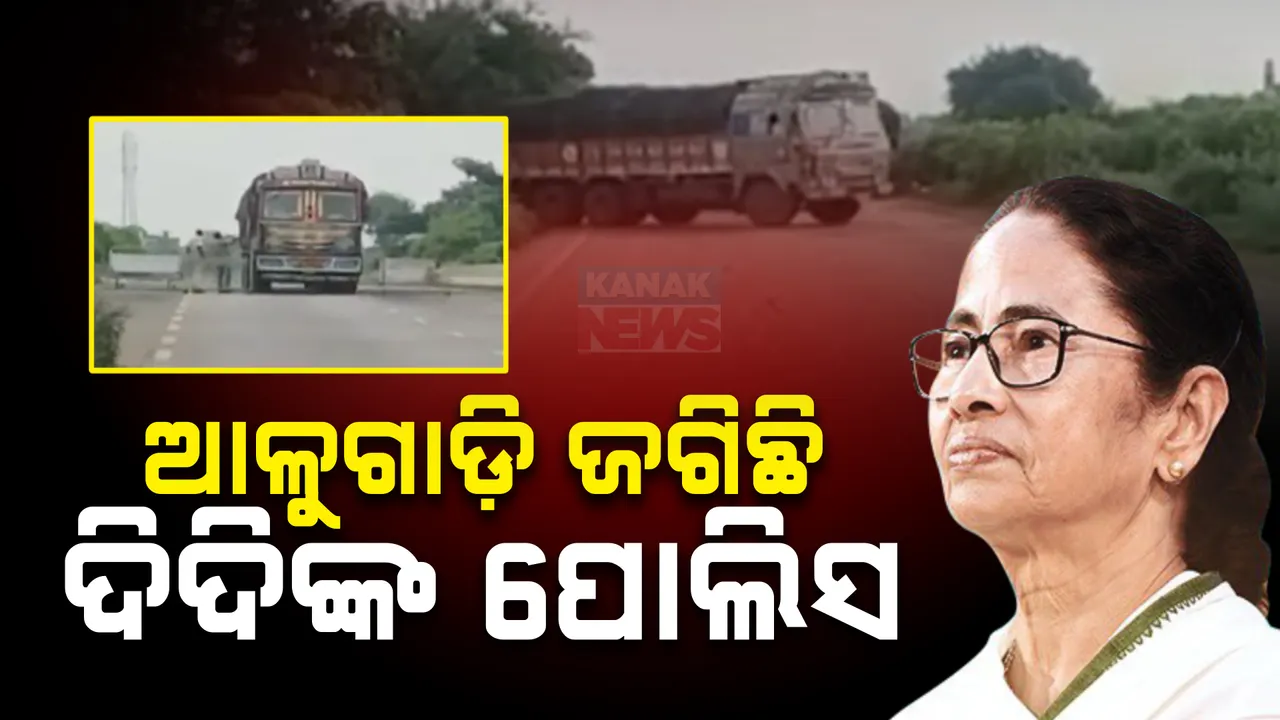  ଆଳୁ ସଙ୍କଟରେ ଲାଗୁନି ବ୍ରେକ ; ସୁନାକଣିଆ ଚେକପୋଷ୍ଟ ନିକଟ ସୀମାରେ ଆଳୁଗାଡ଼ି ଜଗିଛି ଦିଦିଙ୍କ ପୋଲିସ