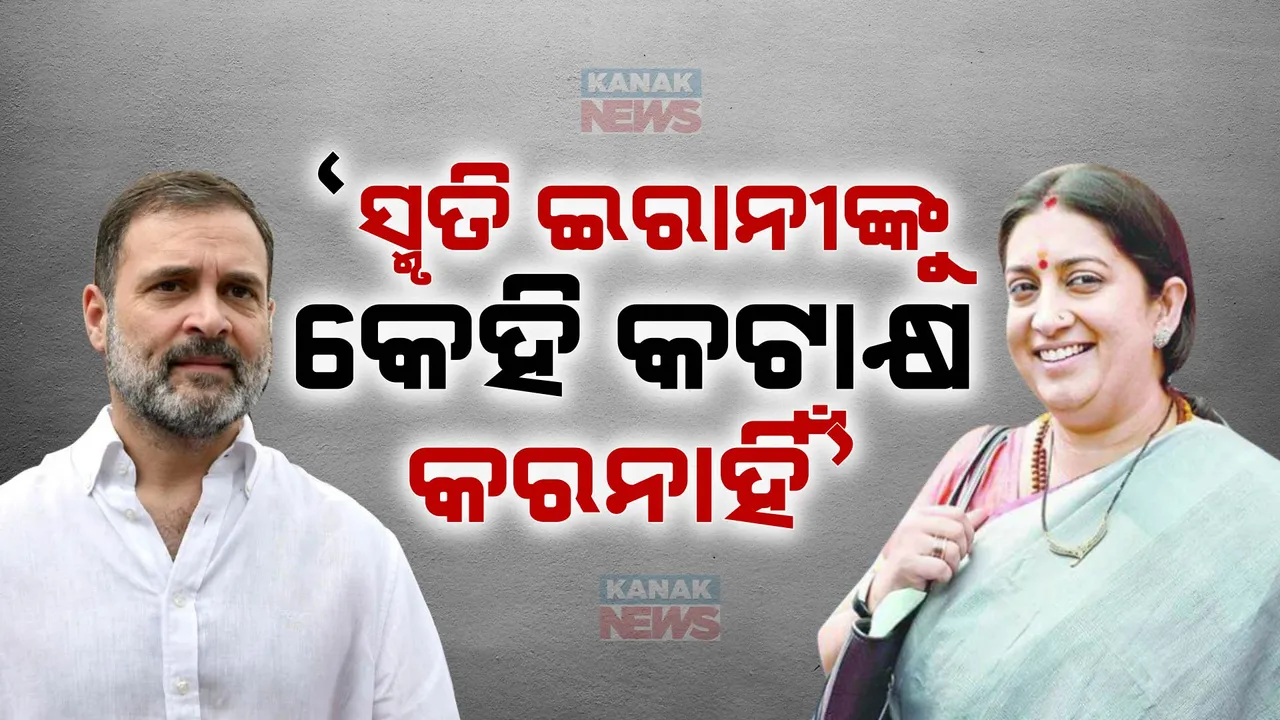  କଂଗ୍ରେସ ନେତାଙ୍କୁ ରାହୁଲ ଗାନ୍ଧୀଙ୍କ ଚେତାବନୀ । କହିଲେ, ସ୍ମୃତି ଇରାନୀଙ୍କୁ କେହି ବି କରନାହିଁ କଟାକ୍ଷ