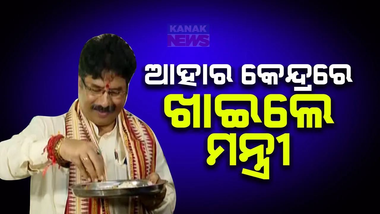  ଲୋକଙ୍କ ସହ ମିଶି ଆହାର କେନ୍ଦ୍ରରେ ଖାଇଲେ ମନ୍ତ୍ରୀ : କହିଲେ, ଖାଦ୍ୟରେ କମିଛି ପରିବା ; ସ୍ୱଚ୍ଛତା ଉପରେ ଦେଲେ ଗୁରୁତ୍ୱ