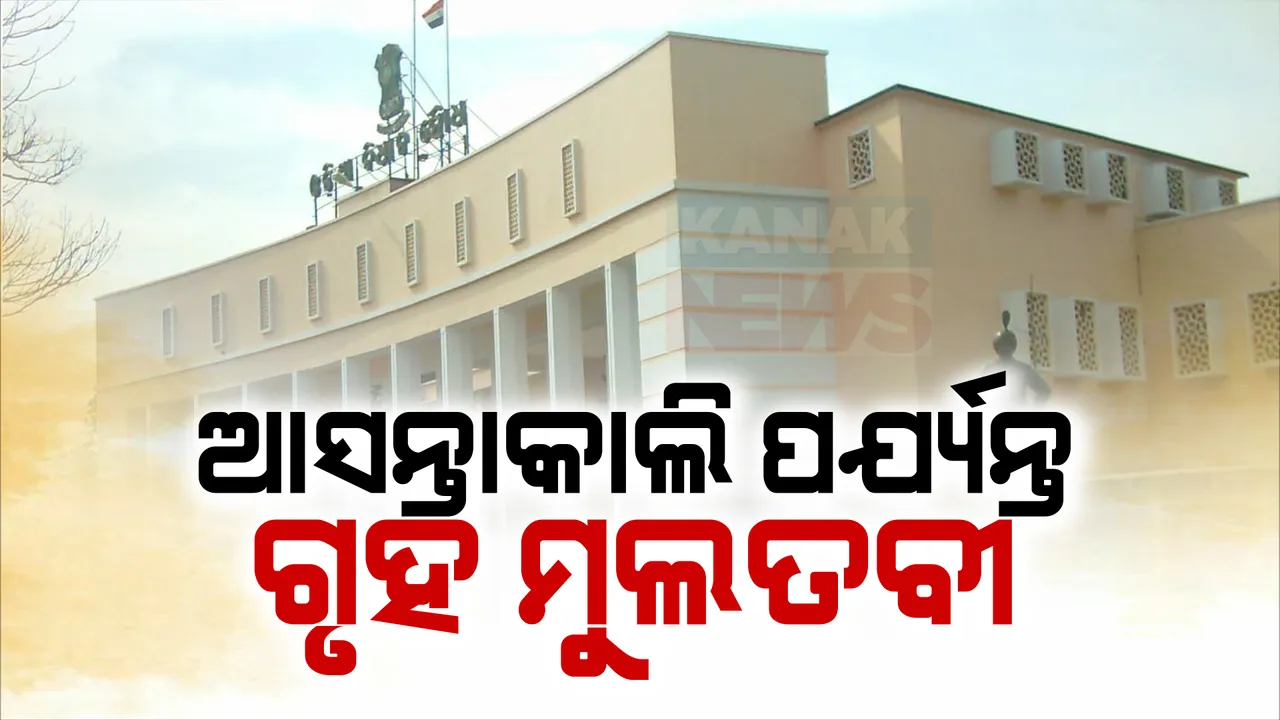  ଆସନ୍ତା କାଲି ଯାଏଁ ଗୃହ ମୁଲତବୀ ; କାଲି ଉପବାଚସ୍ପତି ନିର୍ବାଚନ ପାଇଁ ହେବ ଘୋଷଣା, ୨୫ରେ ପୂର୍ଣ୍ଣାଙ୍ଗ ବଜେଟ୍ ।