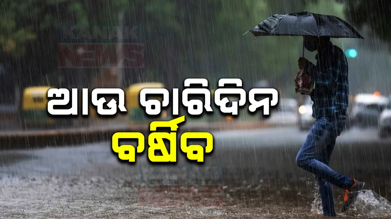  ମଧ୍ୟପ୍ରଦେଶ, ଛତିଶଗଡ ପାଖାପାଖି ଅଂଚଳରେ ଘୂର୍ଣ୍ଣିବଳୟ,ବର୍ଷାରେ ଭିଜୁଛି ଓଡିଶା । ଆହୁରି ୪ ଦିନ ପ୍ରବଳରୁ ଅତି ପ୍ରବଳ ବର୍ଷା ଚେତାବନୀ