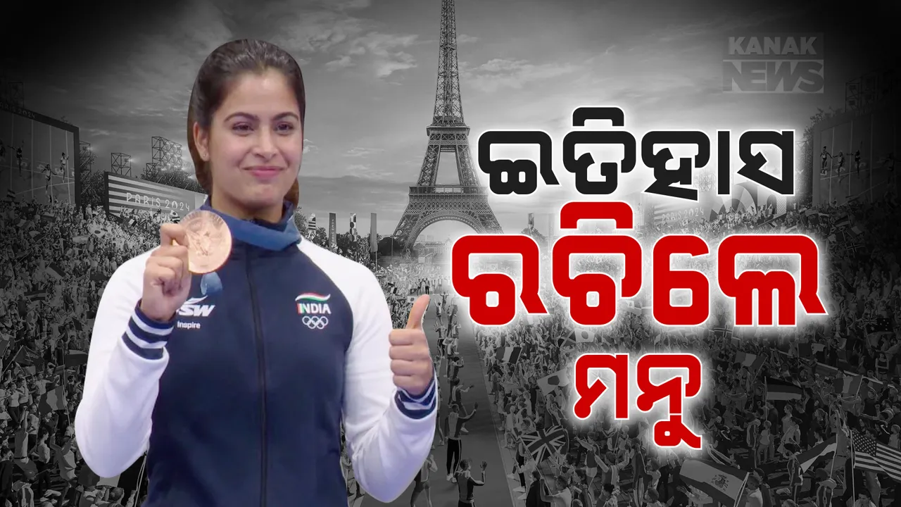  ପ୍ୟାରିସ ଅଲିମ୍ପିକ୍ସରେ ପୁଣି ଚମକିଲେ ମନୁ ଭାକର । ସରବଜୋତଙ୍କୁ ସାଥୀ କରି ୧୦ମିଟର ଏୟାର ପିସ୍ତଲ ମିକ୍ସ ଇଭେଣ୍ଟ ସୁଟରରେ ହାତେଇଲେ ବ୍ରୋଞ୍ଜ ।