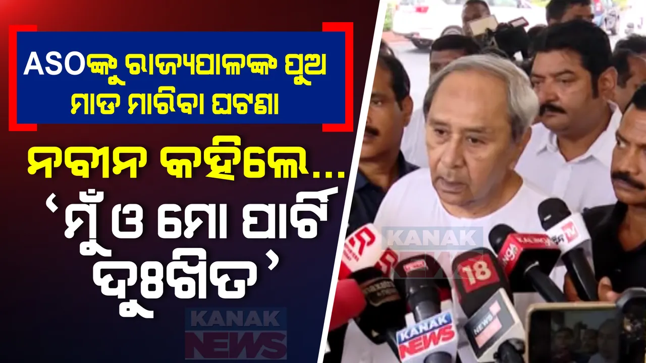  ଏଏସଓଙ୍କୁ ରାଜ୍ୟପାଳଙ୍କ ପୁଅ ମାଡ ମାରିବା ଘଟଣା । ରାଜ୍ୟ ସରକାରଙ୍କୁ ଟାର୍ଗେଟ କଲେ ନବୀନ । କହିଲେ, ମୁଁ ଓ ମୋ ପାର୍ଟି ଦୁଃଖିତ...