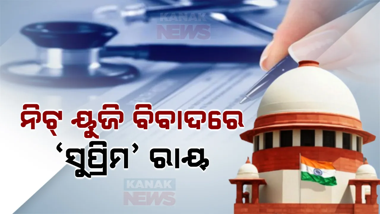  ନିଟ୍ ୟୁଜି ବିବାଦ ଉପରେ ସୁପ୍ରିମକୋର୍ଟଙ୍କ ରାୟ । ପୁର୍ନବାର ପରୀକ୍ଷା ଆୟୋଜନକୁ କୋର୍ଟଙ୍କ ନା, କାଲିଠାରୁ କାଉନସେଲିଂ