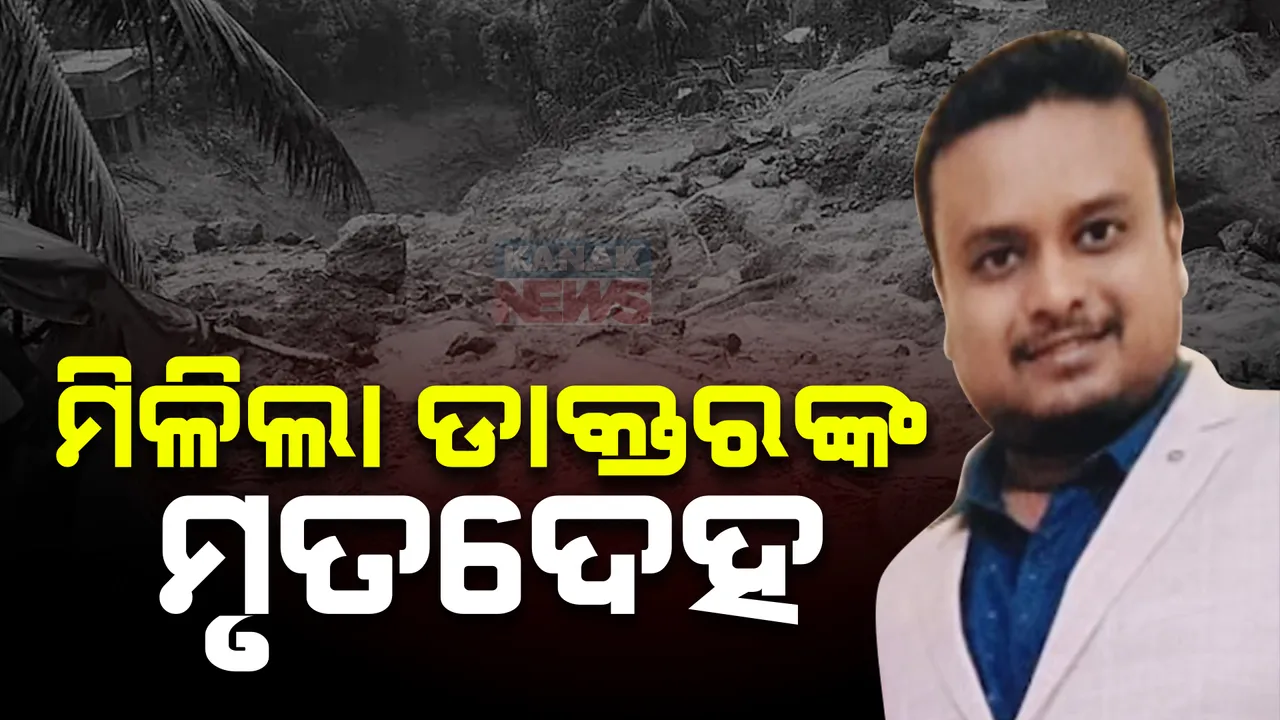  ମିଳିଲା ଡାକ୍ତର ବିଷ୍ଣୁ ପ୍ରସାଦ ଚିନ୍ନାରାଙ୍କ ମୃତଦେହ । ୱାୟନାଡ୍ ଭୂସ୍ଖଳନରେ ଥିଲେ ନିଖୋଜ