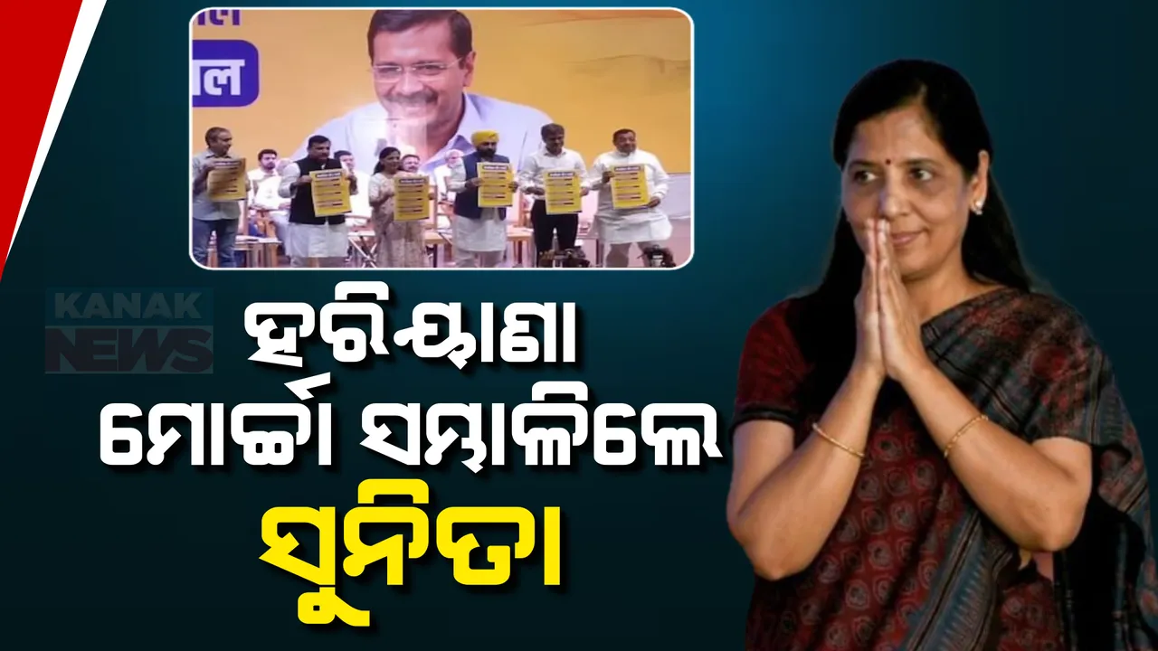  ବିଧାନସଭା ନିର୍ବାଚନ ପୂର୍ବରୁ ହରିଆଣାରେ ଆକ୍ଟିଭ ହେଲା ଆମ୍ ଆଦମୀ ପାର୍ଟି । ମୋର୍ଚ୍ଚା ସମ୍ଭାଳିବେ ସୁନିତା କେଜ୍ରିୱାଲ, ମହିଳାଙ୍କ ପାଇଁ ଦେଲେ ବଡ଼ ପ୍ରତିଶ୍ରୁତି