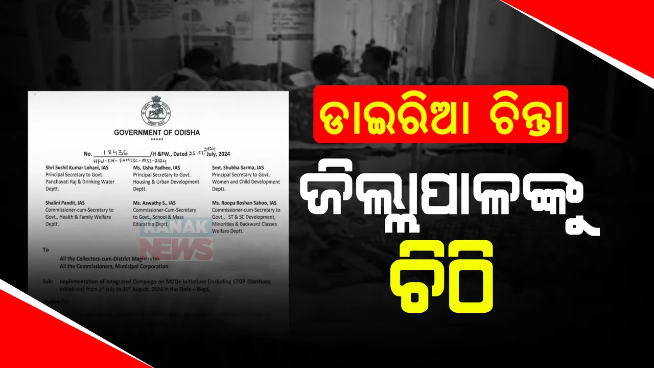  ରାଜ୍ୟରେ ବଢୁଛି ଡାଇରିଆ ରୋଗୀଙ୍କ ସଂଖ୍ୟା , ସର୍ତକ ରହିବାକୁ ସବୁ ଜିଲ୍ଲାପାଳଙ୍କୁ ସରକାରଙ୍କ ପରାର୍ମଶ ।