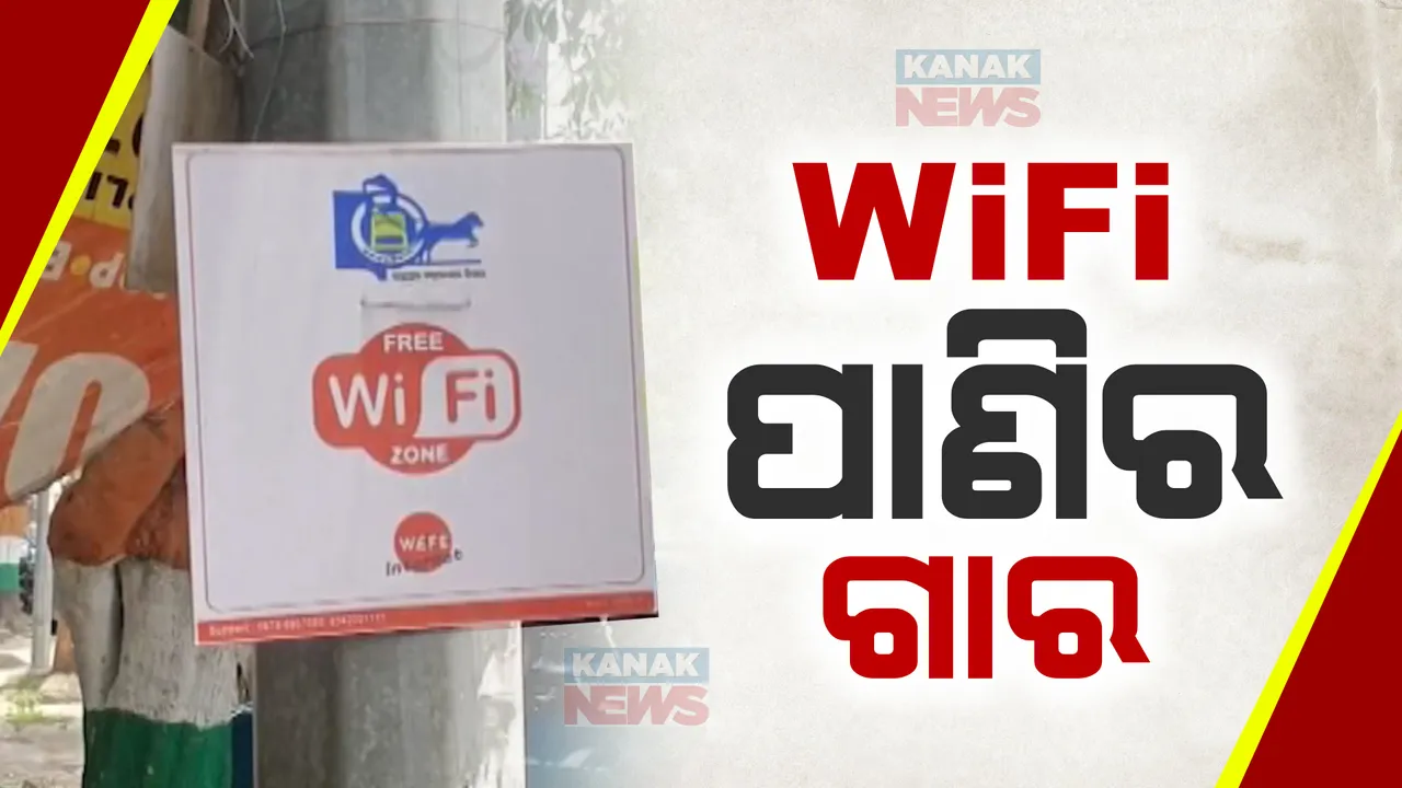  ବ୍ରହ୍ମପୁର ମହାନଗର ନିଗମର ମାଗଣା ୱାଇଫାଇ ଯୋଜନାରେ ଲାଗିଛି କଳଙ୍କ । ମାଗଣା ୱାଇଫାଇ କଥା ସହରବାସୀଙ୍କ ଅଜଣା, ବର୍ଷକୁ ଖର୍ଚ୍ଚ ହେଉଛି ଲକ୍ଷ ଲକ୍ଷ ଟଙ୍କା