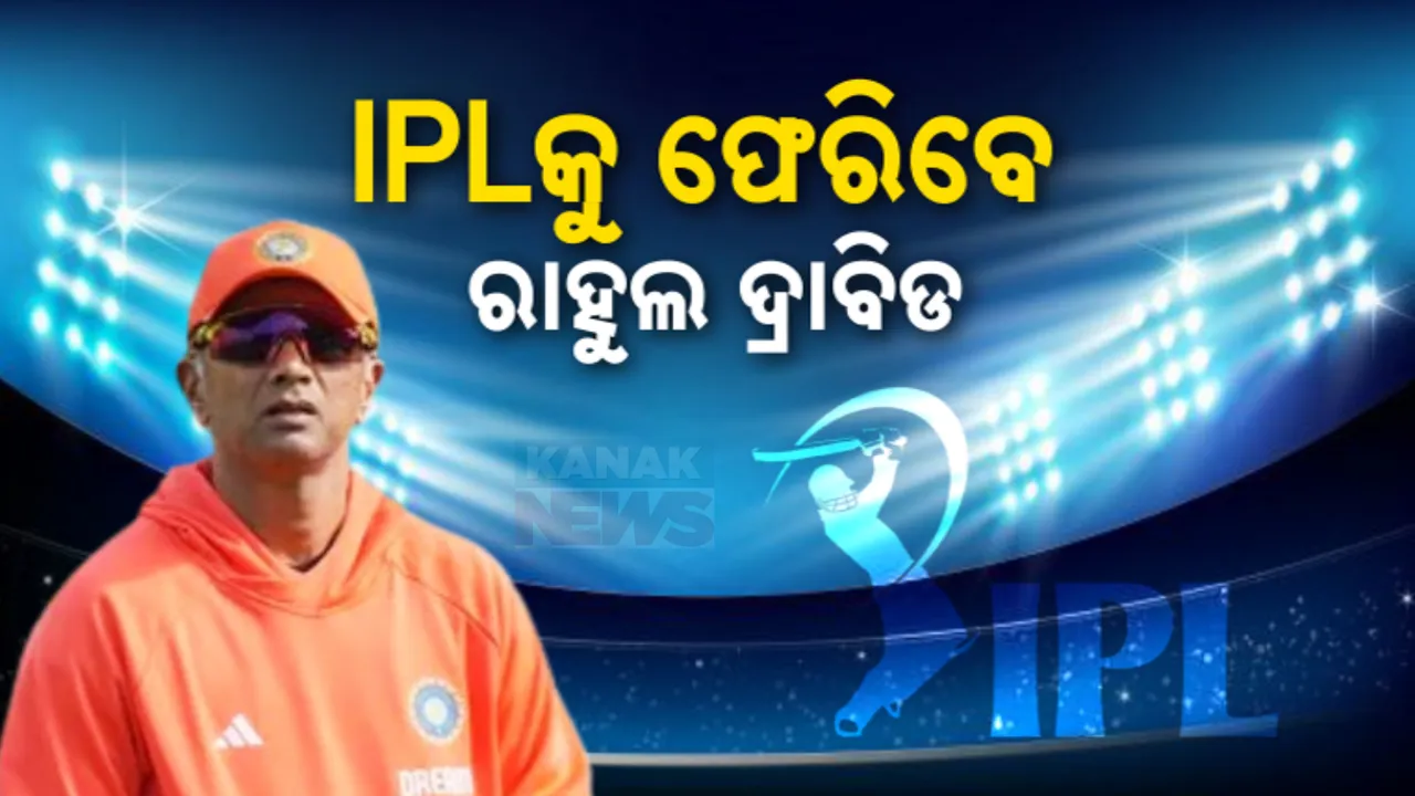  ଆଇପିଏଲ ୨୦୨୫ରେ ପୁଣି ଗୁରୁଦାୟିତ୍ୱ ନେଇପାରନ୍ତି ରାହୁଲ ଦ୍ରାବିଡ । ରାଜସ୍ଥାନୟ ରୟାଲର୍ସର କୋଚ୍ ହେବା ନେଇ ଜୋର ଧରିଲା ଚର୍ଚ୍ଚା