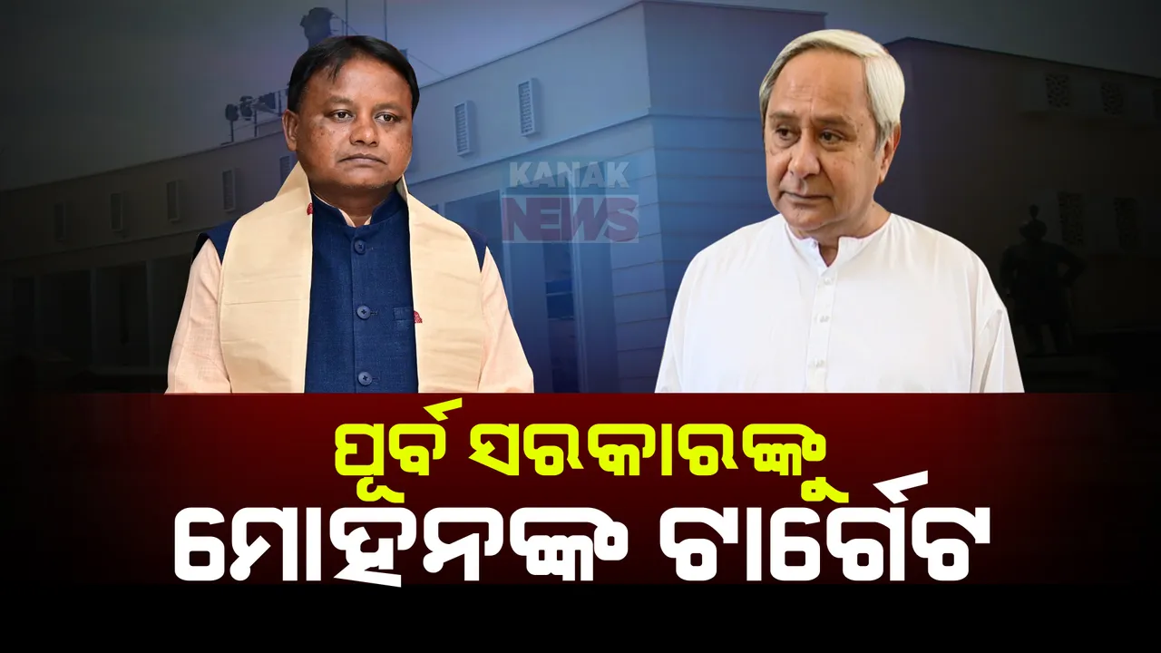  ତତ୍କାଳୀନ ସରକାରକୁ ମୁଖ୍ୟମନ୍ତ୍ରୀଙ୍କ ଟାର୍ଗେଟ୍ । ମୋହନ କହିଲେ, ଗୋଟିଏ ବର୍ଷରେ ୧୪୦ ଯୋଜନା ଆଣିଥିଲେ ପୂର୍ବ ସରକାର ।
