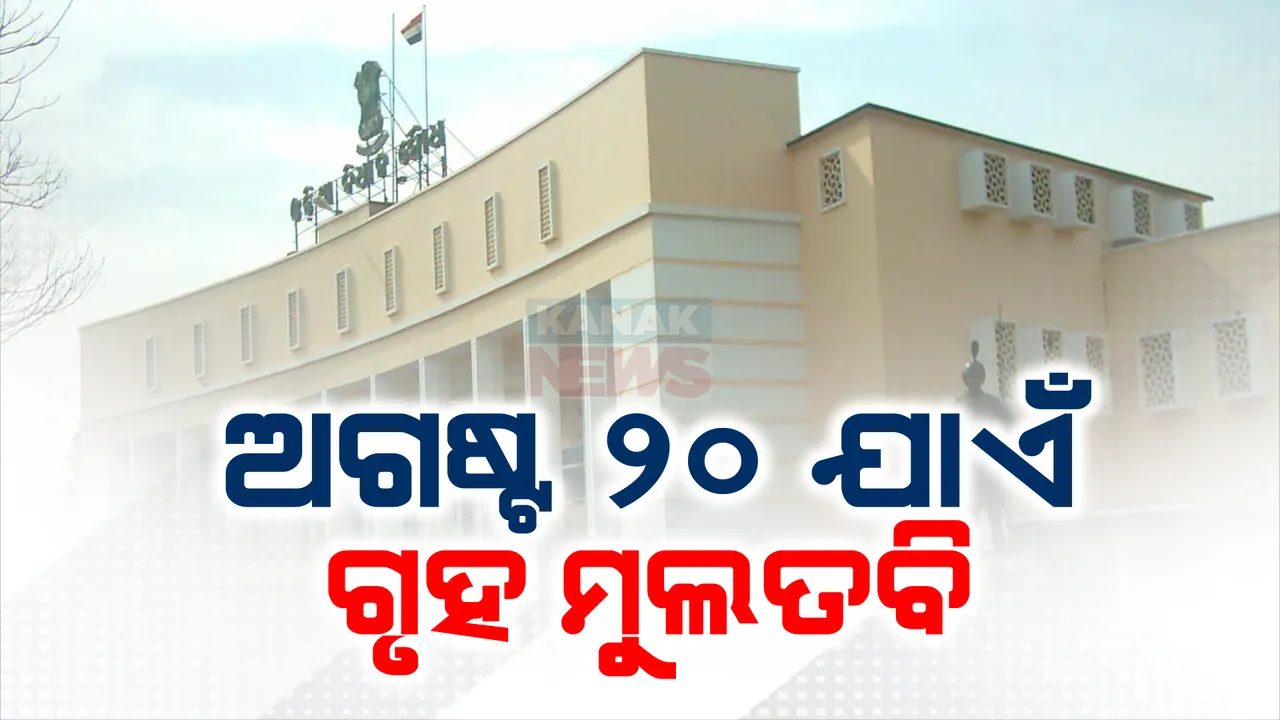  ସରିଲା ପ୍ରଥମ ପର୍ଯ୍ୟାୟ ବିଧାନସଭା ବଜେଟ୍ ଅଧିବେଶନ । ଅଗଷ୍ଟ ୨୦ ତାରିଖ ଯାଏଁ ଗୃହ ମୁଲତବି ।