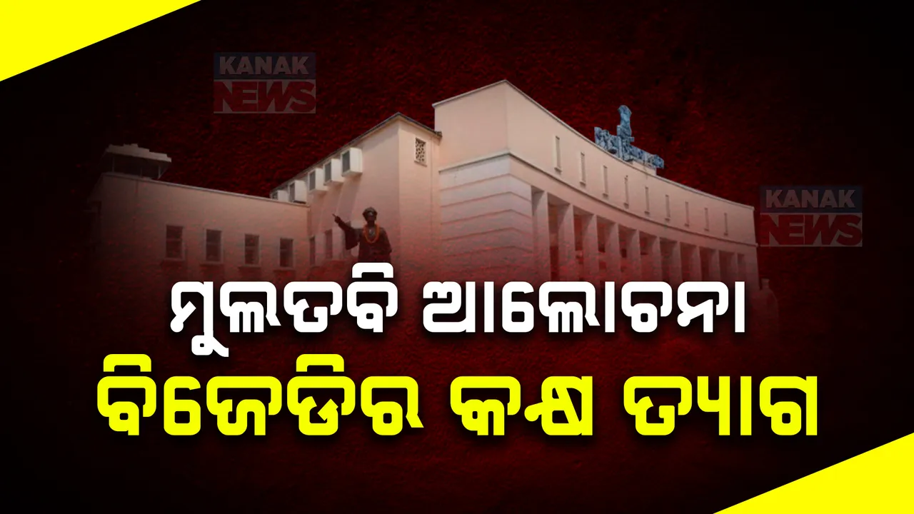  ମୁଲତବି ଆଲୋଚନା ସମୟରେ ଅଧାରୁ ବିଜେଡିର କକ୍ଷ ତ୍ୟାଗ । ବିଜେଡିର ଅଭିଯୋଗ, ରଥଯାତ୍ରାରେ ବିଭ୍ରାଟ ମାନିବାକୁ ନାରାଜ ସରକାର । ଆଇନ ମନ୍ତ୍ରୀ କହିଲେ....