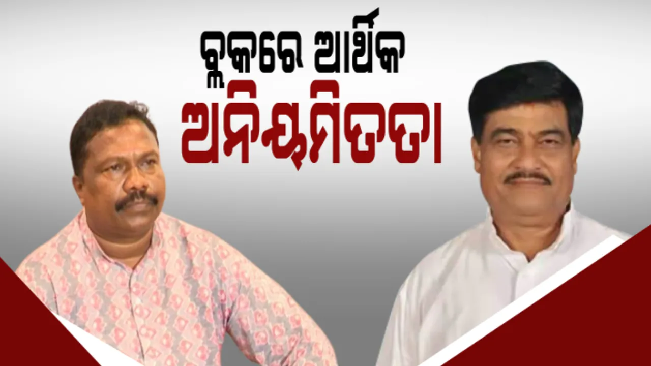  ବିଜେଡି ସରକାର ସମୟରେ ବ୍ଲକରେ ଅନିୟମିତତା, ଜିଲ୍ଲା ୱାରୀ, ବ୍ଲକ ୱାରୀ ଦୁର୍ନୀତିର ତଥ୍ୟ ମାଗିଲେ ବିଜେଡି ବିଧାୟକ ରଣେନ୍ଦ୍ର ପ୍ରତାପ ସ୍ବାଇଁ ।