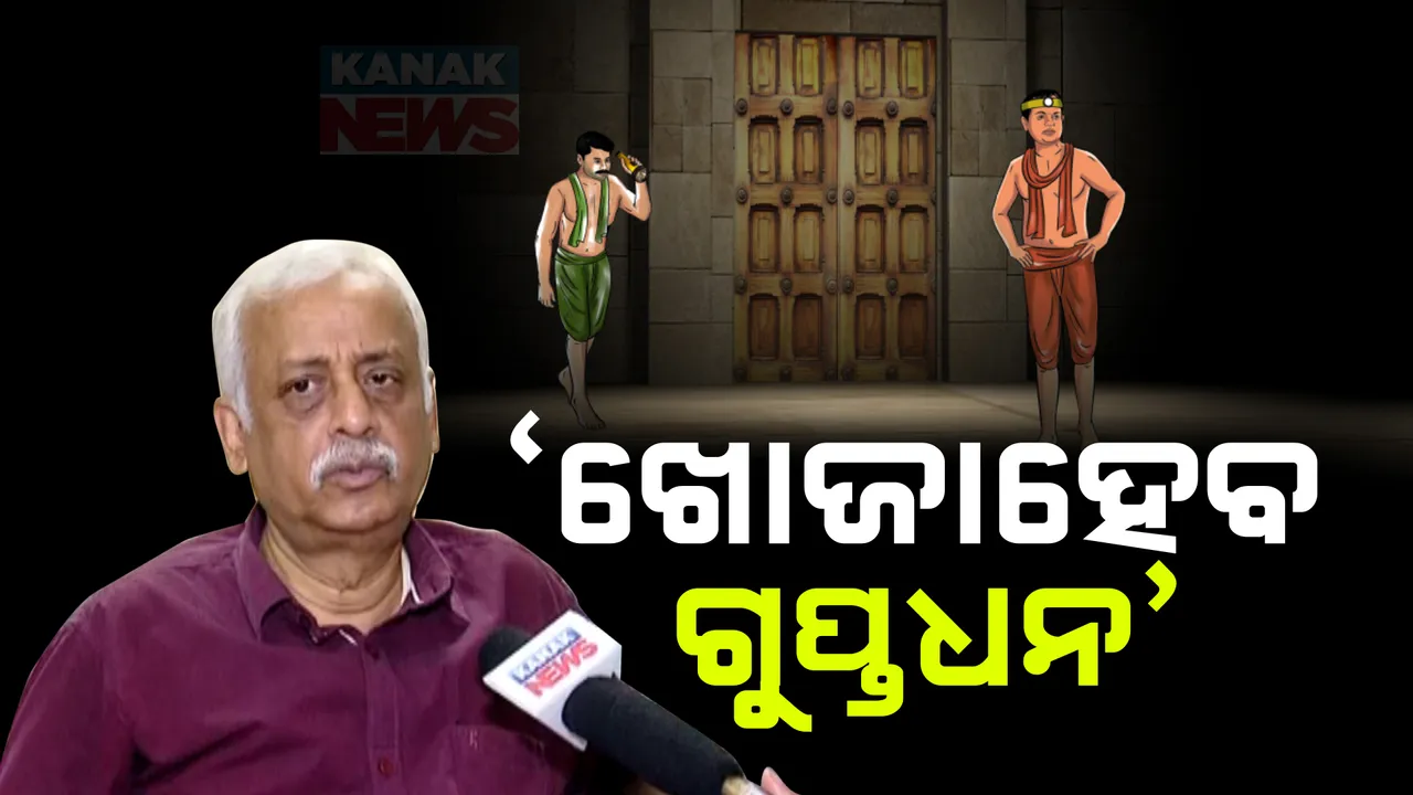  ଶ୍ରୀମନ୍ଦିର ଭିତର ଭଣ୍ଡାରରେ ଖୋଜାହେବ ଗୁପ୍ତଧନ । ବୈଷୟିକ ଜ୍ଞାନକୌଶଳ ବ୍ୟବହାର କରି ଲୁକ୍କାୟିତ ଧନକୁ ଠାବ ପାଇଁ ହେବ ଉଦ୍ୟମ-ଜଷ୍ଟିସ ବିଶ୍ୱନାଥ ରଥ