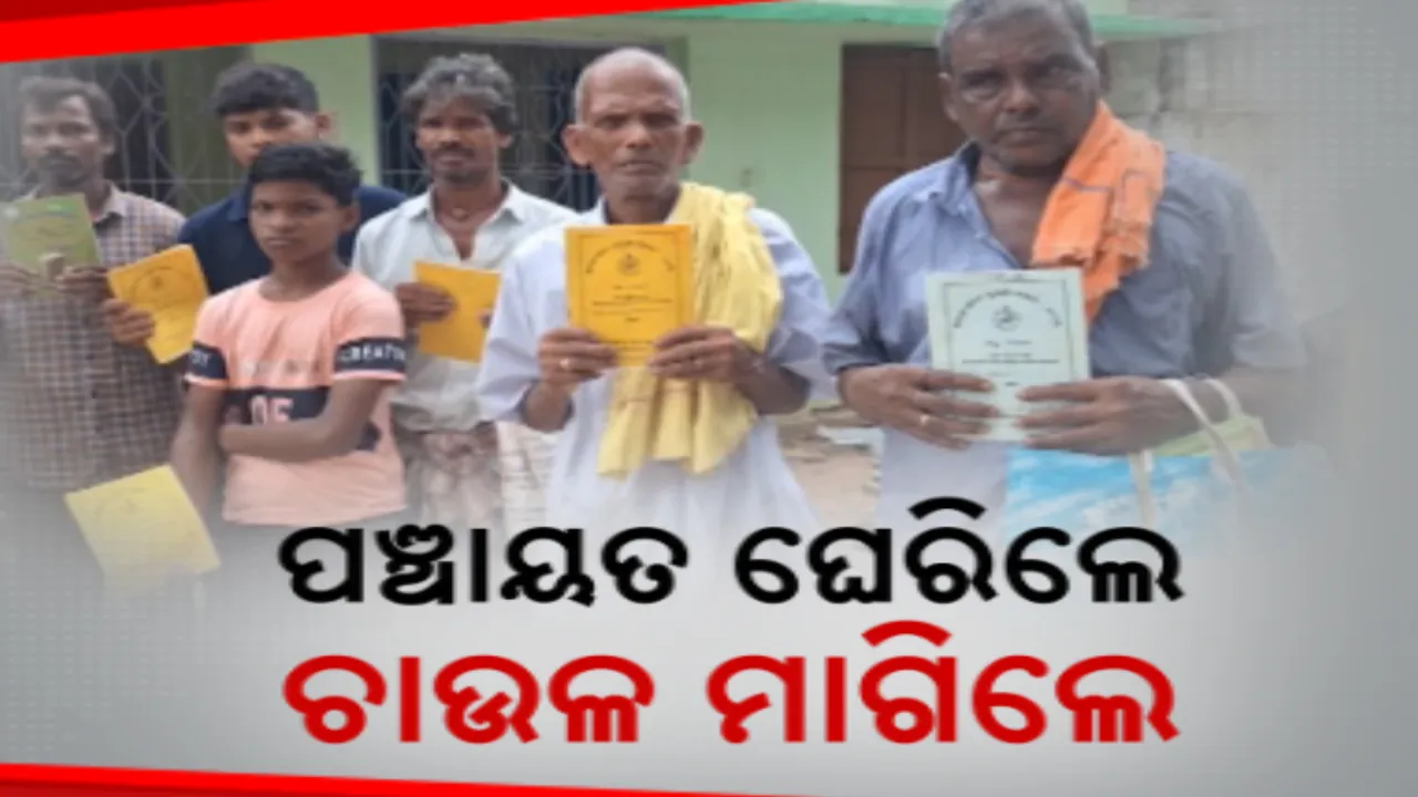  ପ୍ରତିମାସରେ ମିଳୁନାହିଁ ପିଡିଏସ ଚାଉଳ । ପଞ୍ଚାୟତକୁ ବାରମ୍ବାର ଦଉଡୁଛନ୍ତି ହିତାଧିକାରୀ, ନିରାସ ହୋଇ ପଞ୍ଚାୟତ ଘେରିଲେ ହିତାଧିକାରୀ