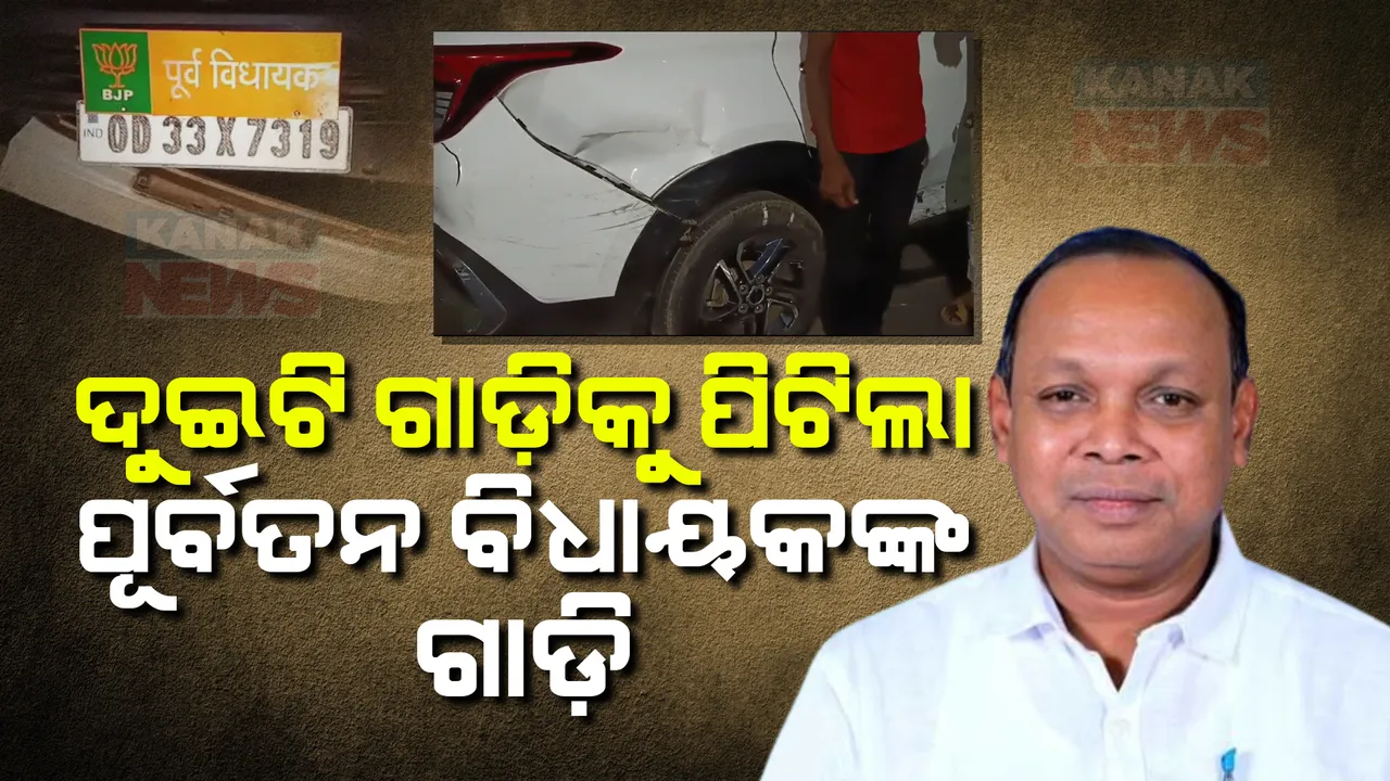  ରାଜଧାନୀରେ ସିରିଜ୍ ଦୁର୍ଘଟଣା । ଦୁଇଟି ଗାଡ଼ିକୁ ପଛରୁ ପିଟିଲା ପୂର୍ବତନ ବିଧାୟକଙ୍କ ଗାଡ଼ି, ଡ୍ରାଇଭର ମଦ ପିଇଥିବା ସୂଚନା ।