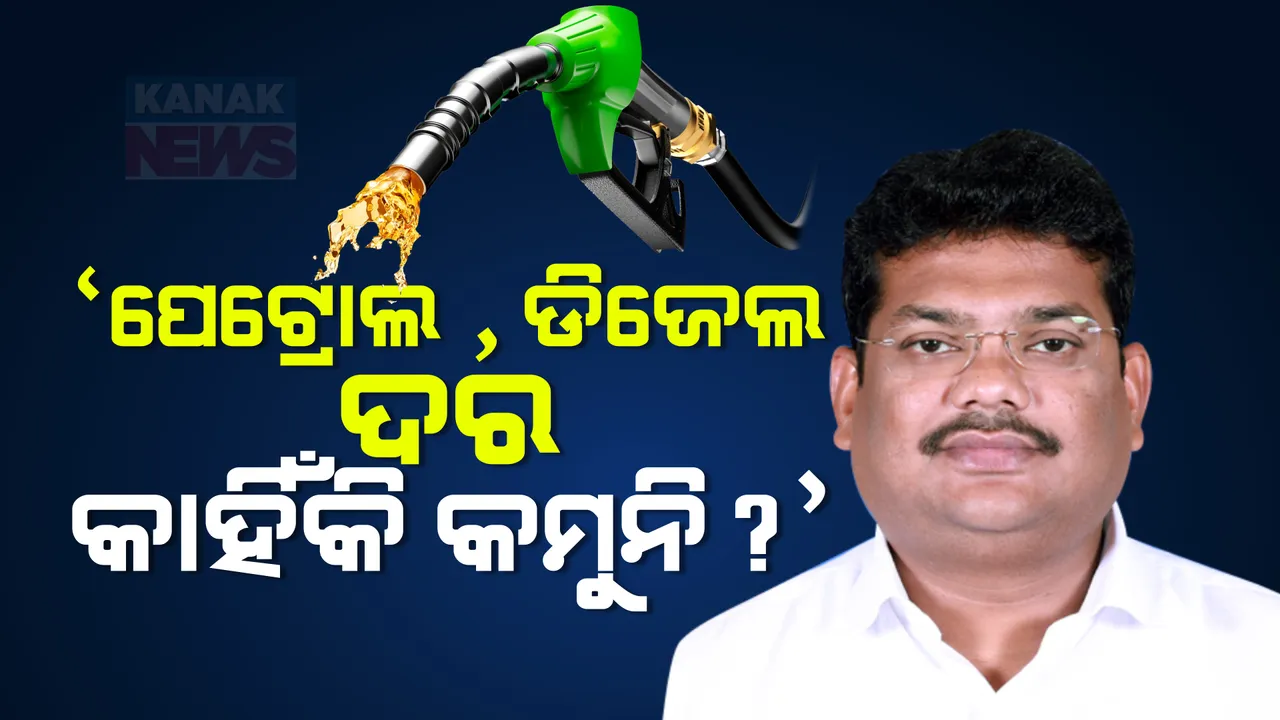  ‘ରାଜ୍ୟରେ ପେଟ୍ରୋଲ , ଡିଜେଲ ଦର କମୁନାହିଁ କାହିଁକି’?: ମନ୍ତ୍ରୀଙ୍କୁ ବିଜେଡି ବିଧାୟକଙ୍କ ପ୍ରଶ୍ନ