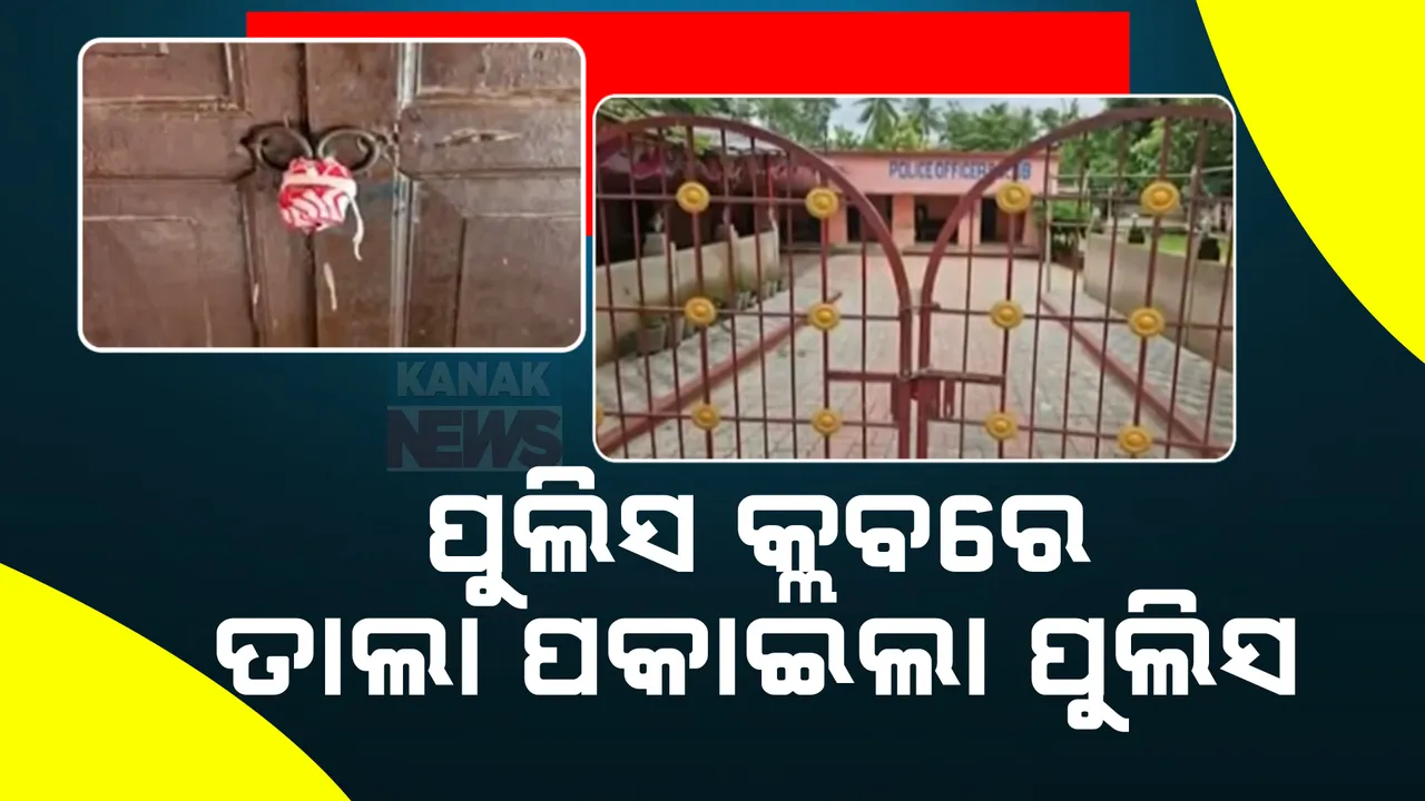  କଟକ ପୁଲିସ ଅଫିସର୍ସ କ୍ଲବରେ ତାଲା ପକାଇଲା ପୁଲିସ ; ବେଆଇନ ଭାବେ ମଣ୍ଡପ କରି ଅବସରପ୍ରାପ୍ତ କର୍ମଚାରୀ ଟଙ୍କା ରୋଜଗାର କରୁଥିବା ଅଭିଯୋଗ