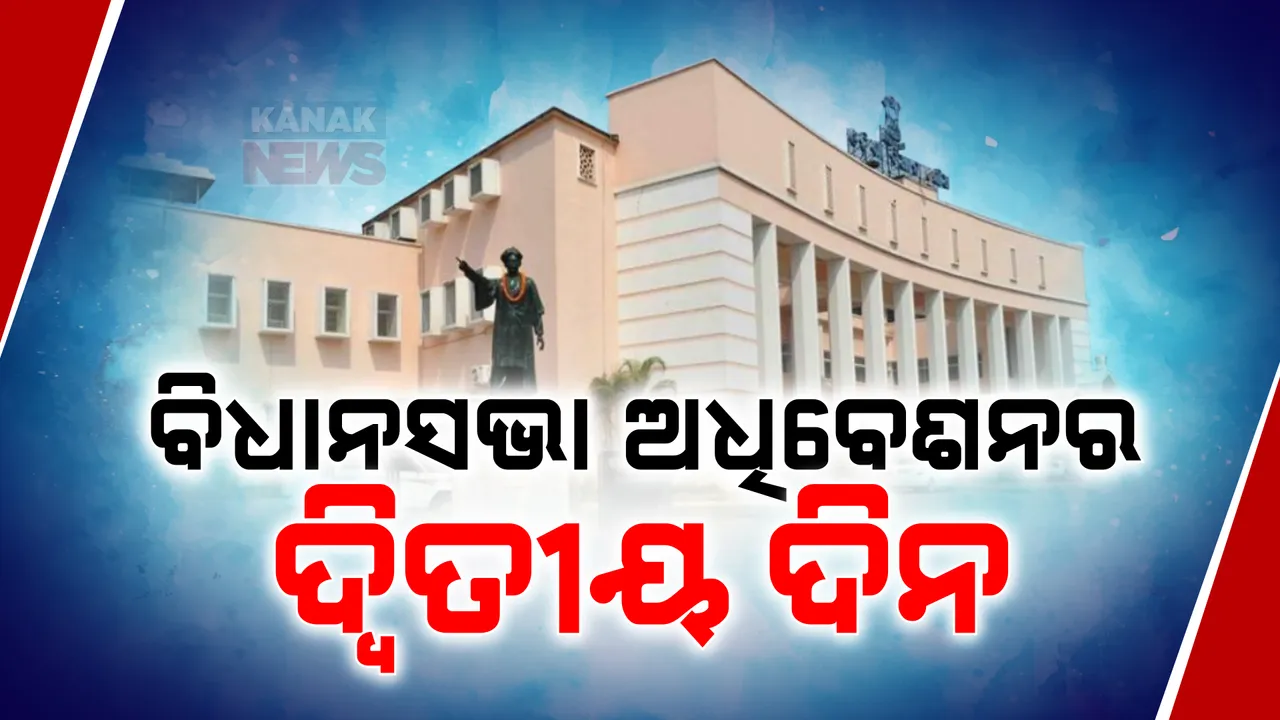  ଆଜି ବିଧାନସଭା ଅଧିବେଶନର ଦ୍ୱିତୀୟ ଦିନ ; ବିରୋଧୀଙ୍କୁ ମୁକାବିଲା କରିବା ନୂଆ ସରକାରଙ୍କ ପାଇଁ ହୋଇପାରେ ଚ୍ୟାଲେଞ୍ଜ