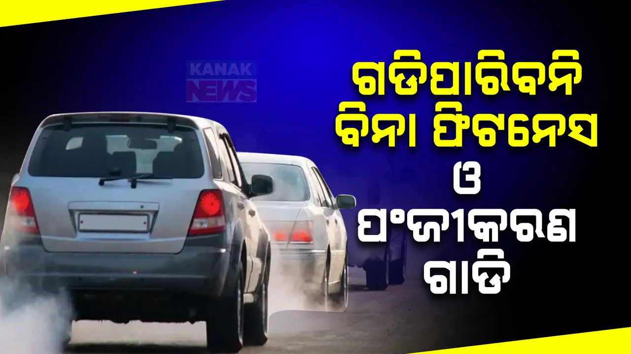  ଫିଟନେସ୍ ନଥିଲେ ରାସ୍ତାରେ ଗଡିପାରିବନି  ଗାଡି ; ନିୟମ ଉଲ୍ଲଙ୍ଘନ କଲେ ହେବ କଠୋର କାର୍ଯ୍ୟାନୁଷ୍ଠାନ