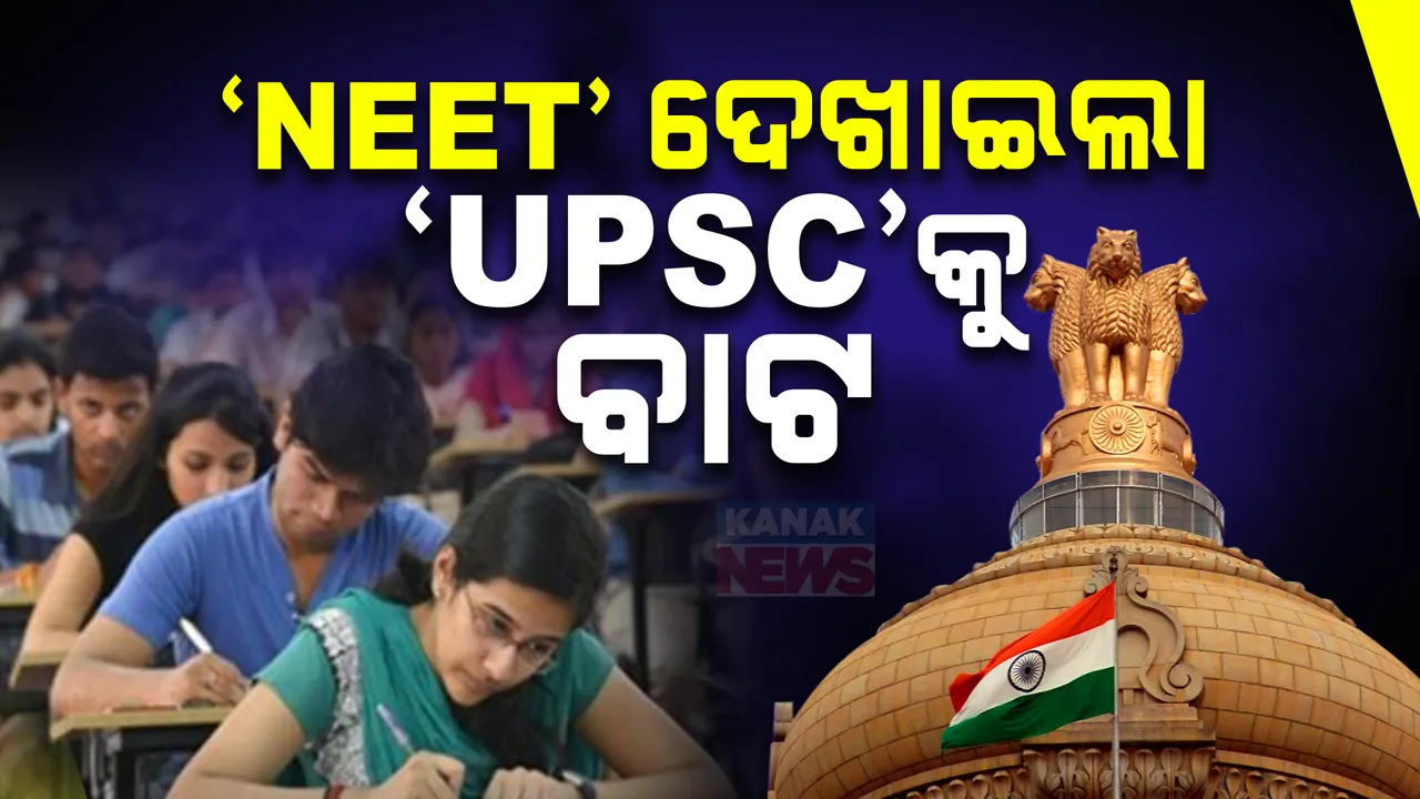  ପରୀକ୍ଷାରେ ସ୍ବଚ୍ଛତା ପାଇଁ  ଡିଜିଟାଲ ଟେକ୍ନୋଲୋଜି ଆପଣାଇବ ୟୁପିଏସି । ନିଟ୍ ପ୍ରଶ୍ନପତ୍ର ଲିକ୍, ପରେ ସଜାଗ ହେଲା ଆୟୋଗ