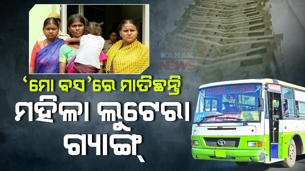  ଛତିଶଗଡରୁ ଆସୁଛନ୍ତି, ଓଡିଶାରେ ଲୁଟୁଛନ୍ତି । ମୋ ବସରେ ଛକିଛନ୍ତି ଛତିଶଗଡ଼ି ମହିଳା ଲୁଟେରା ।