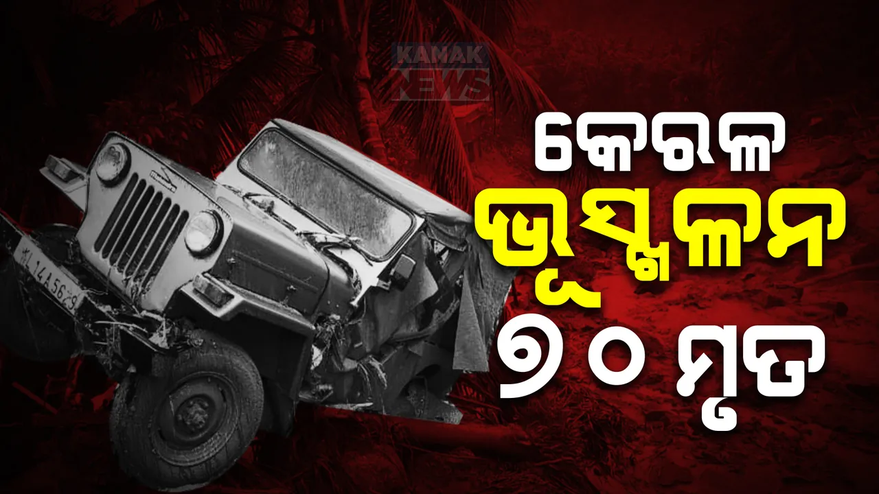  କେରଳ ଭୂସ୍ଖଳନ, ୭୦ ମୃତ । ଦୁଇଦିନିଆ ଶୋକ ଘୋଷଣା କଲେ କେରଳ ସରକାର