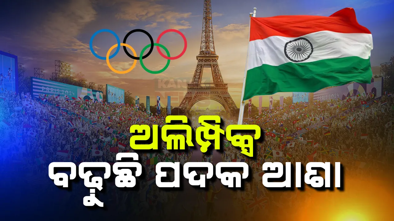  ପ୍ୟାରିସ ଅଲିମ୍ପିକ୍ସରେ ବଢ଼ୁଛି ଭାରତର ପଦକ ଆଶା । ବ୍ୟାଡମିଣ୍ଟନରେ ସିନ୍ଧୁ ଓ ଲକ୍ଷ୍ୟ ସେନଙ୍କ ବିଜୟଧାରା । ପ୍ରି-କ୍ୱାର୍ଟର ଫାଇନାଲରେ ପହଞ୍ଚିଲେ ଦୁଇ ଭାରତୀୟ 