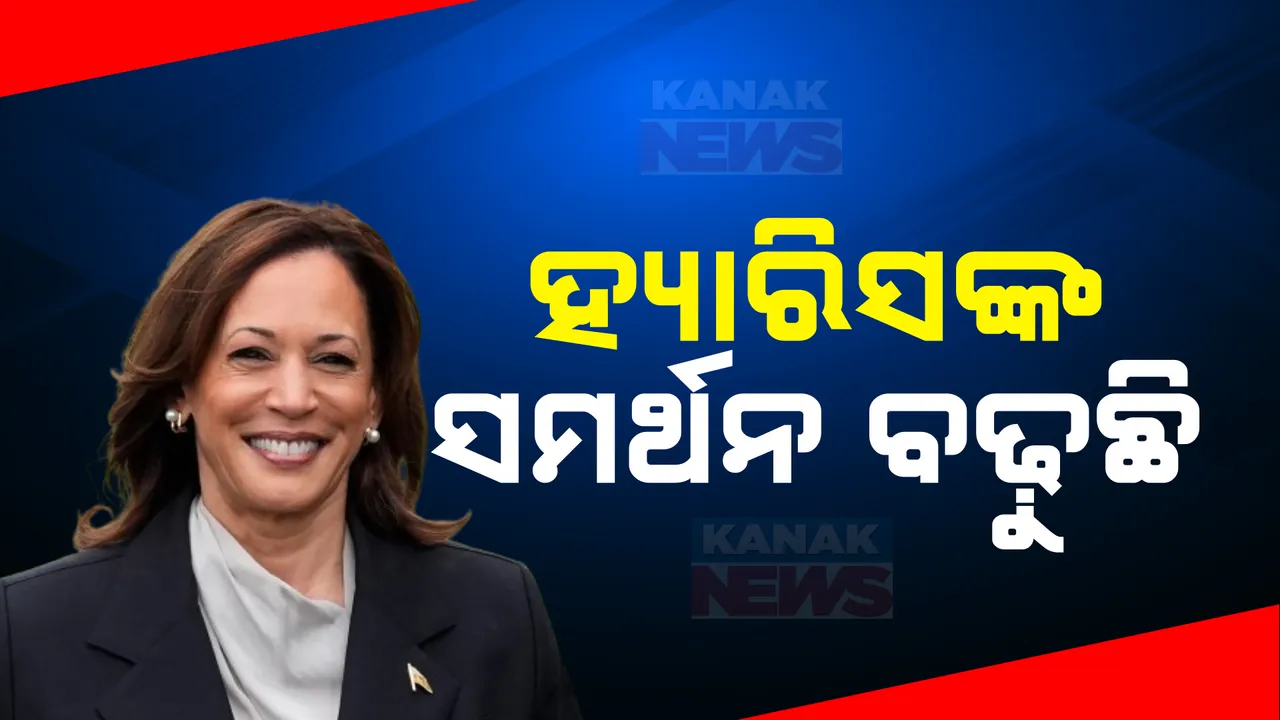  ଲଢେଇ ପୂର୍ବରୁ ବଢୁଛି କମଲା ହ୍ୟାରିସଙ୍କ ବଳ । ବାଇଡେନ, ନାନସୀ ପେଲୋସୀ ଜଣାଇଲେ ସମର୍ଥନ