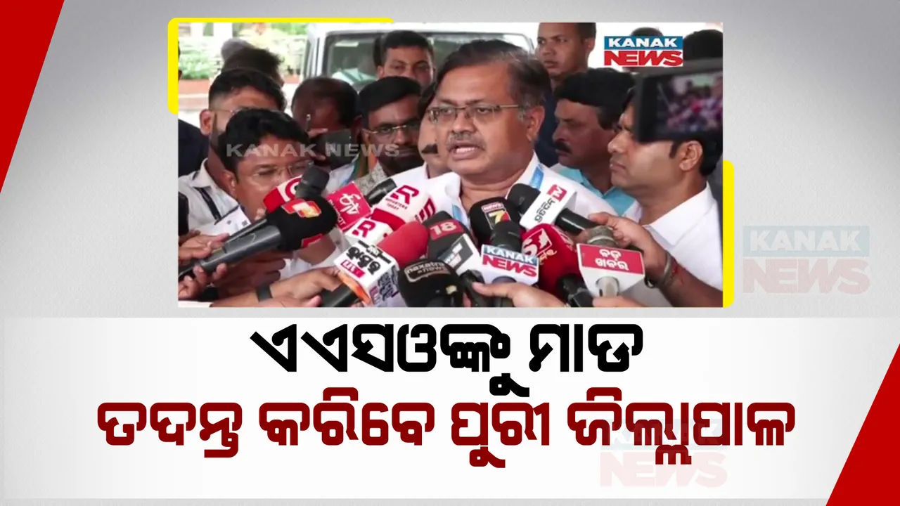  ଏଏସଓଙ୍କୁ ମାଡ ମାରିବା ଘଟଣାରେ ତଦନ୍ତ କରିବେ ପୁରୀ ଜିଲ୍ଲାପାଳ । ୧୫ ଦିନ ଭିତରେ ଦେବେ ରିପୋର୍ଟ ।