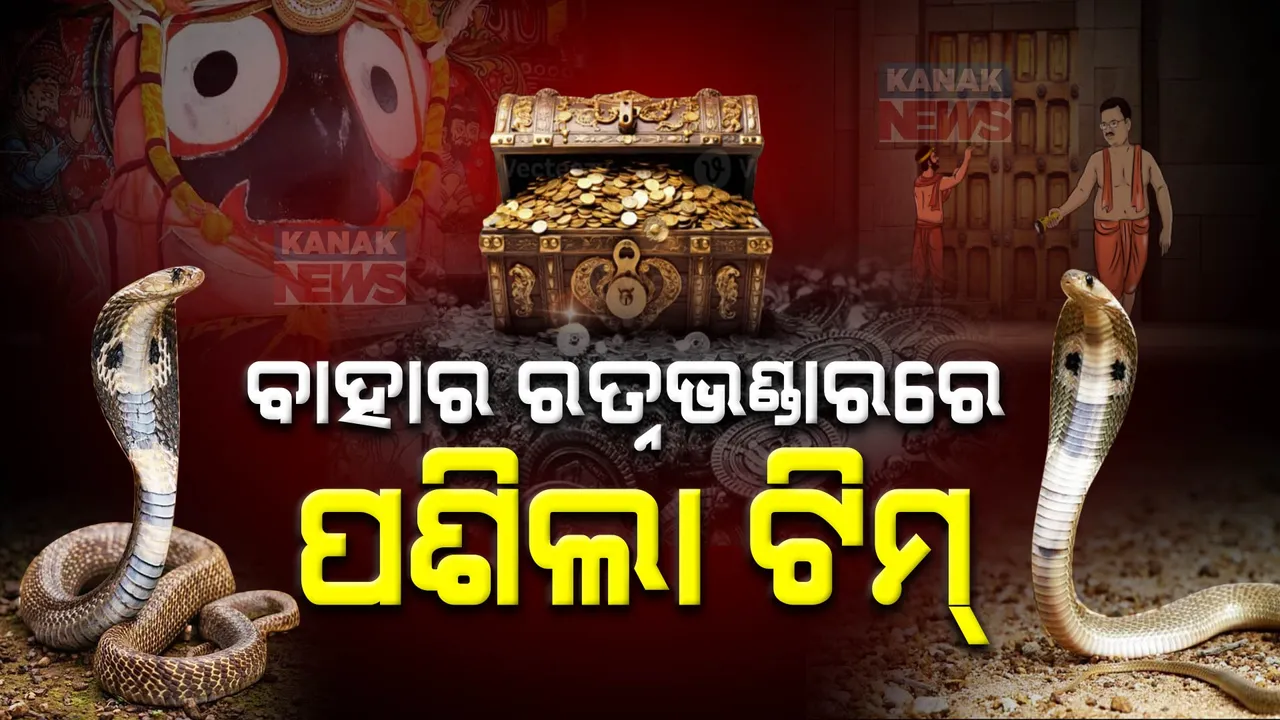  ବାହାର ରତ୍ନଭଣ୍ଡାରରେ ପ୍ରବେଶ କଲେ ଟିମ୍ । ଭିତର ରତ୍ନଭଣ୍ଡାର ଚାବି ଫିଟାଇବା ପାଇଁ ଉଦ୍ୟମ ଆରମ୍ଭ