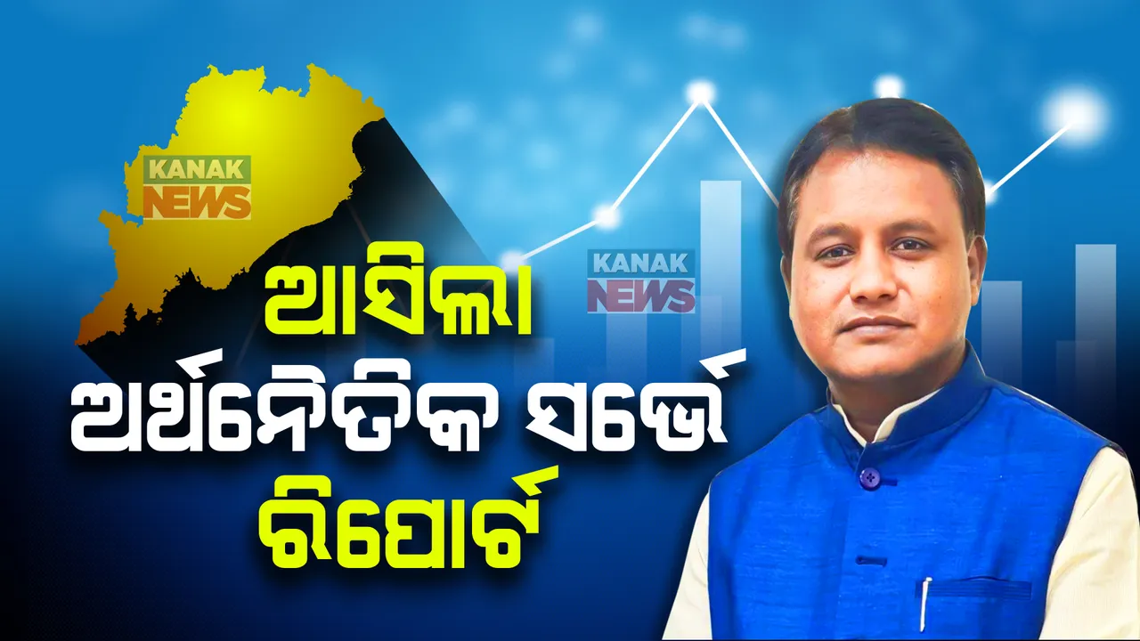  ରାଜ୍ୟ ବଜେଟ୍ ପୂର୍ବରୁ ଆସିଲା ଅର୍ଥନୈତିକ ସର୍ଭେ ରିପୋର୍ଟ । ଓଡିଶା ଅର୍ଥନୀତି ୮.୫ ପ୍ରତିଶତ ଅଭିବୃଦ୍ଧି ହାସଲ ଆକଳନ ।