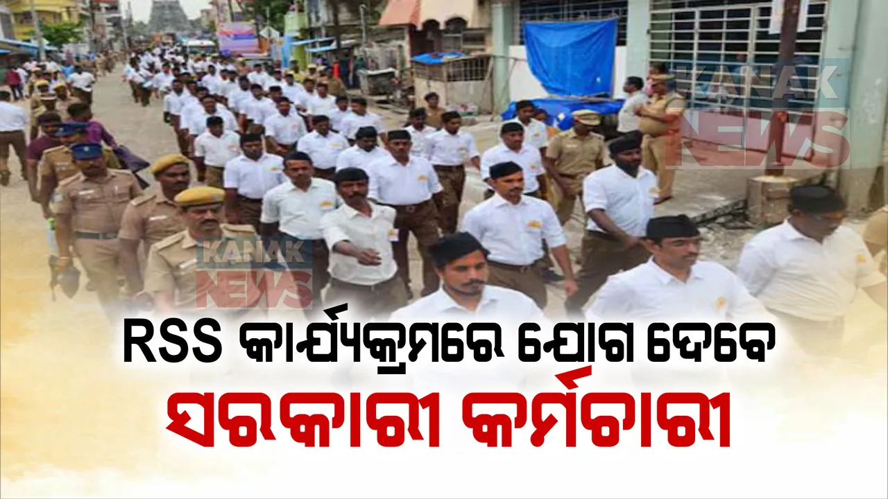 ଆରଏସଏସ କାର୍ଯ୍ୟକ୍ରମରେ ଯୋଗ ଦେବେ ସରକାରୀ କର୍ମଚାରୀ, କେନ୍ଦ୍ରର ନିଷ୍ପତ୍ତିକୁ ବିରୋଧୀଦଳର ବିରୋଧ