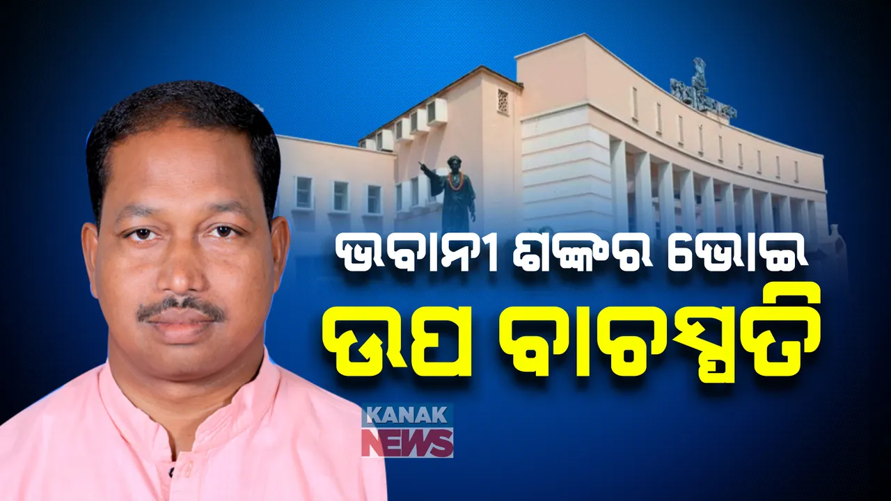  ଘୋଷଣା ହେଲା ଉପ-ବାଚସ୍ପତିଙ୍କ ନାଁ: ଭବାନୀ ଶଙ୍କର ଭୋଇ ହେଲେ ଉପ-ବାଚସ୍ପତି