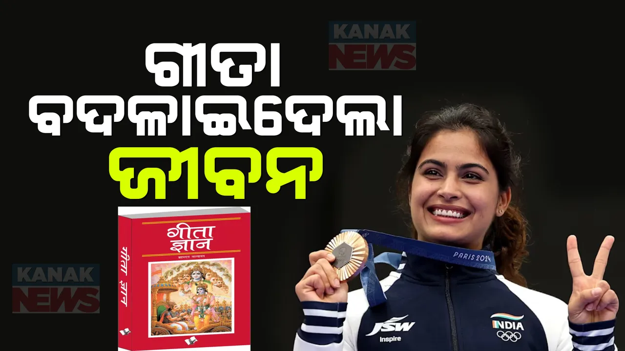  ବ୍ରୋଞ୍ଜ ଜିତିବା ପରେ ସଫଳତା ପଛର କାରଣ କହିଲେ ମନୁ: ଗୀତା ପଢି ଇଭେଣ୍ଟକୁ ଯାଇଥିଲେ ମନୁ ଭାକର