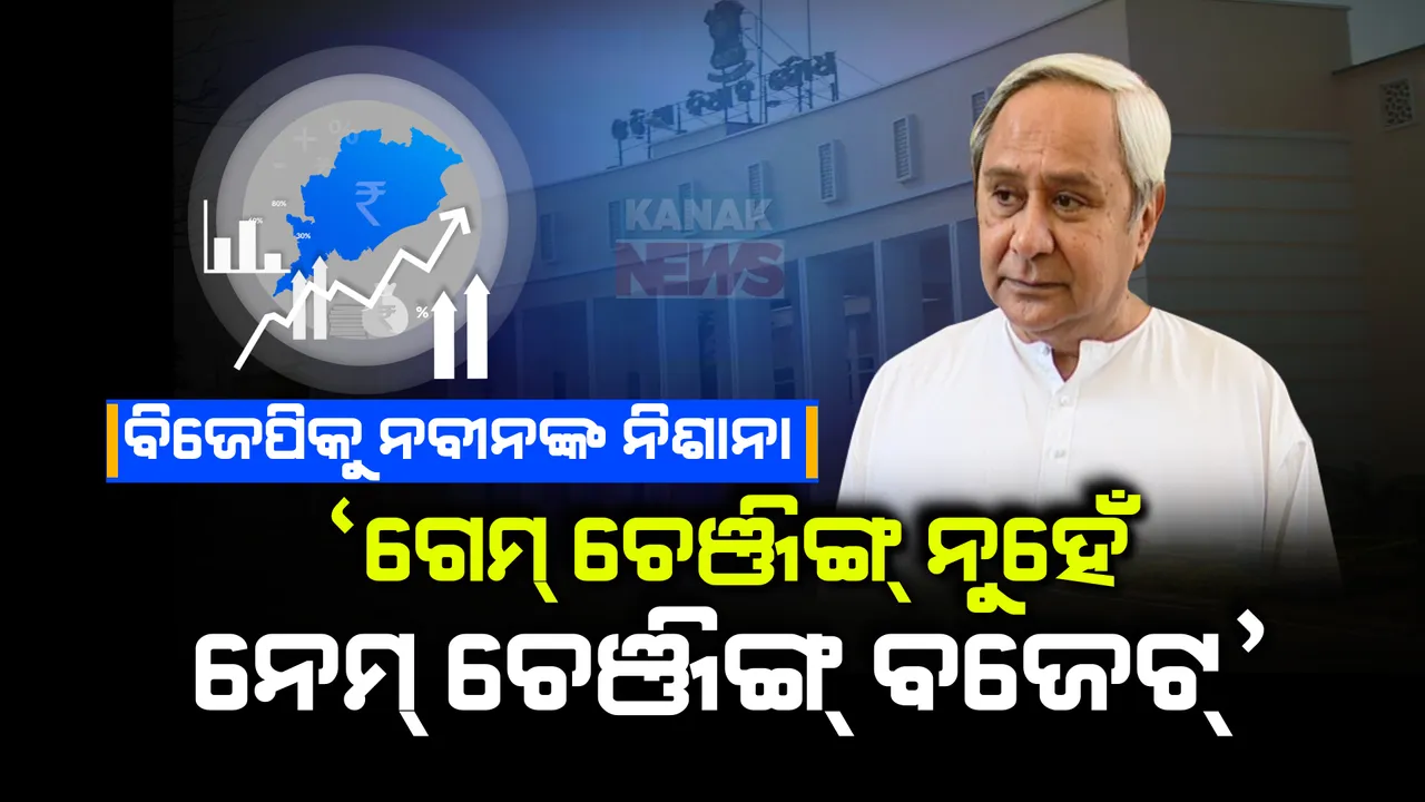  ବଜେଟ୍ ଆଲୋଚନା ବେଳେ ସରକାରଙ୍କୁ ନବୀନଙ୍କ କଡ଼ା ସମାଲୋଚନା: କହିଲେ, ବଜେଟ୍ ଗେମ୍ ଚେଞ୍ଜର ନୁହେଁ ନେମ୍ ଚେଞ୍ଜର