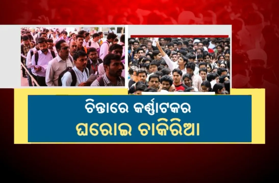 ଚିନ୍ତାରେ କର୍ଣ୍ଣାଟକର ଘରୋଇ ଚାକିରିଆ: ପ୍ରାଇଭେଟ୍ ସଂସ୍ଥାରେ ୭୫% ସଂରକ୍ଷଣ, ନୂଆ ବିଲକୁ ନେଇ ତେଜୁଛି ବିବାଦ