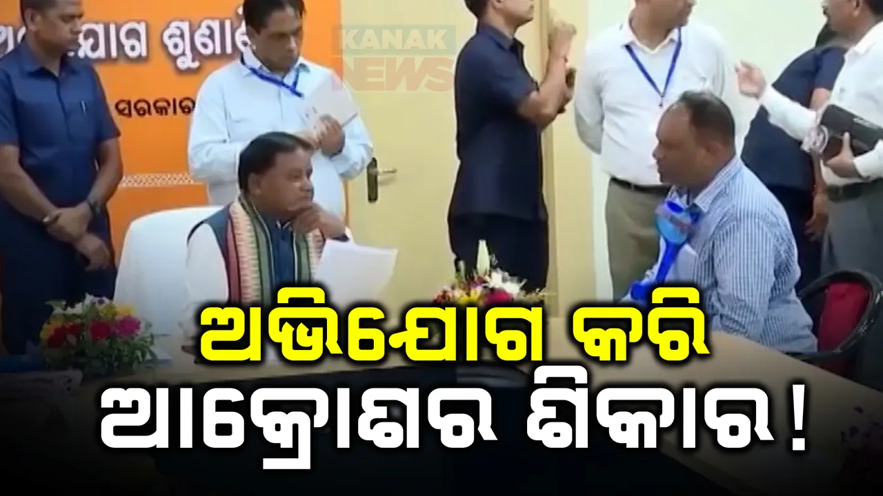  ମୁଖ୍ୟମନ୍ତ୍ରୀଙ୍କୁ ଅଭିଯୋଗ କରି ଆକ୍ରୋଶର ଶିକାର ହେଲେ ମାଲକାନଗିରି ଆଇଟିଡିଏର କନିଷ୍ଠ ଯନ୍ତ୍ରୀ: ଦରମା ସାଙ୍ଗକୁ ବକେୟା ବିଲ ପଇଠ କରାଯାଉନଥିବା ନେଇ କରିଥିଲେ ଅଭିଯୋଗ