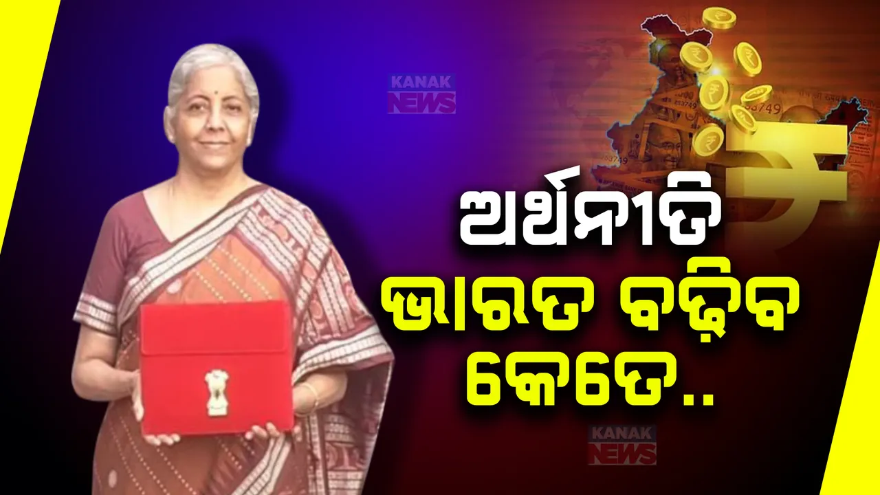  ଆସନ୍ତାକାଲି ଆସିବ କେନ୍ଦ୍ର ବଜେଟ୍: ଆଜି ସଂସଦରେ ୨୦୨୩-୨୪ ଅର୍ଥନୈତିକ ସର୍ଭେ ରିପୋର୍ଟ ଉପସ୍ଥାପନ କଲେ ନିର୍ମଳା ସୀତାରମଣ