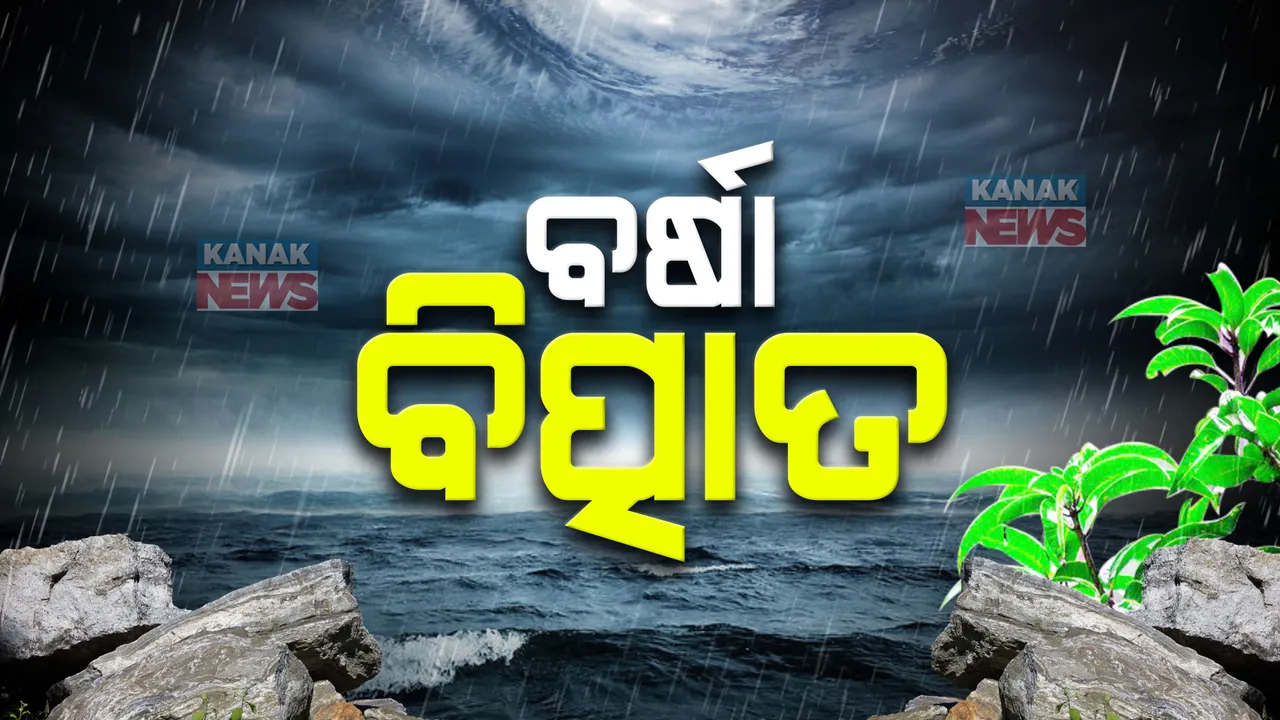  ଦକ୍ଷିଣ ଓଡ଼ିଶାରେ ବର୍ଷା ବିତ୍ପାତ: କୋରାପୁଟ ଓ ମାଲକାନଗିରିରେ ଲାଗିରହିଛି ବର୍ଷା, ଫୁଲୁଛି ଗୋଦାବରୀ