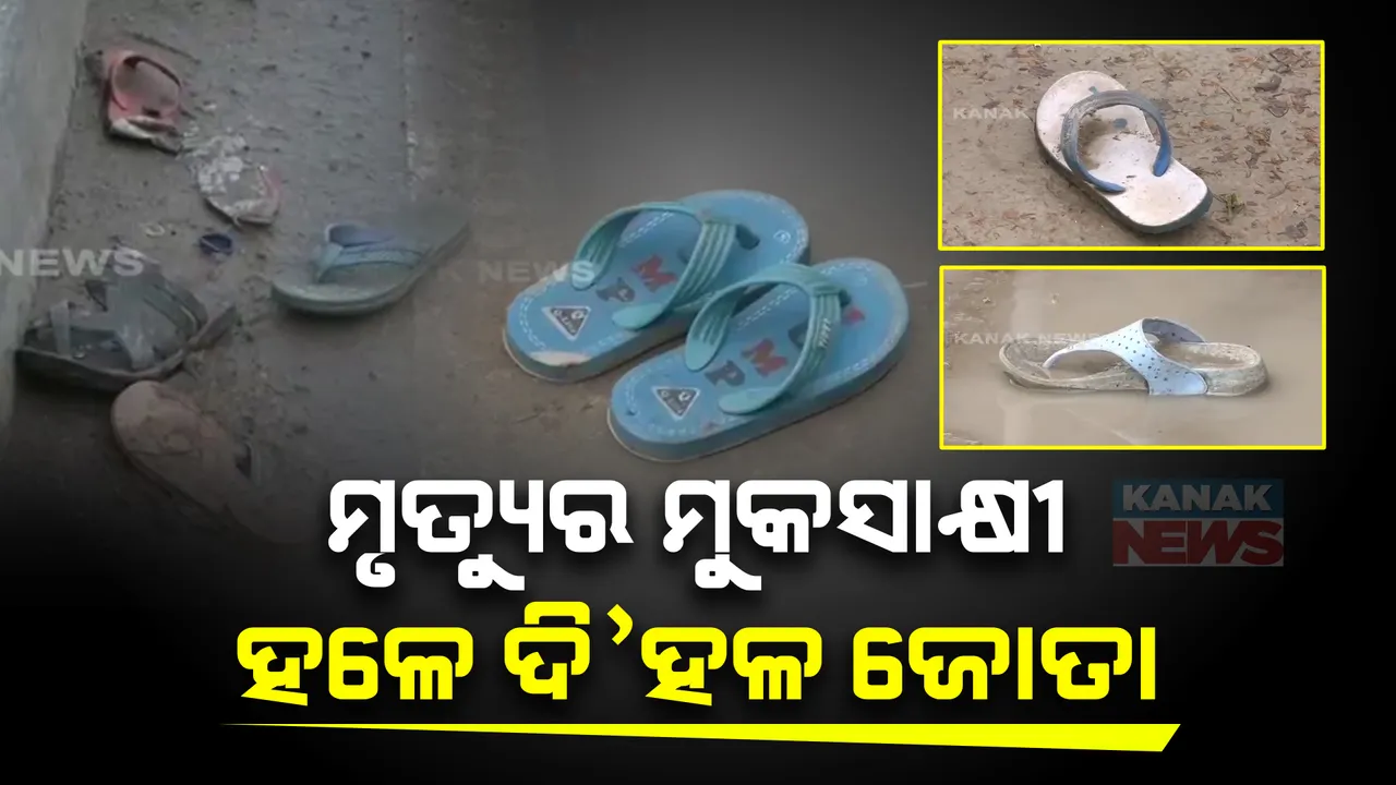  ହାଥରସରେ ମୃତ୍ୟୁର ତାଣ୍ଡବ: ଦଳାଚକଟା ସ୍ଥଳରେ ମୃତ୍ୟୁର ମୁକସାକ୍ଷୀ ପାଲଟିଛନ୍ତି ହଳେ ଦି'ଦଳ ଜୋତା, ଟିଫିନ୍, ବ୍ୟାଗ୍ ଓ କ୍ଷୀର ବୋତଲ...