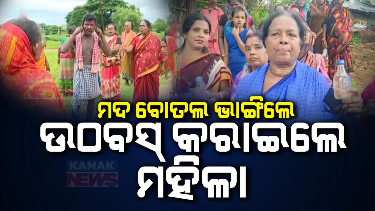  ଦେଶୀ ମଦ ଆଡ୍ଡା ଭାଙ୍ଗିଲେ ମହିଳା । ମଦ ବିକ୍ରି କରୁଥିବା ବ୍ୟକ୍ତିକୁ କଲେ ଉଠବସ୍
