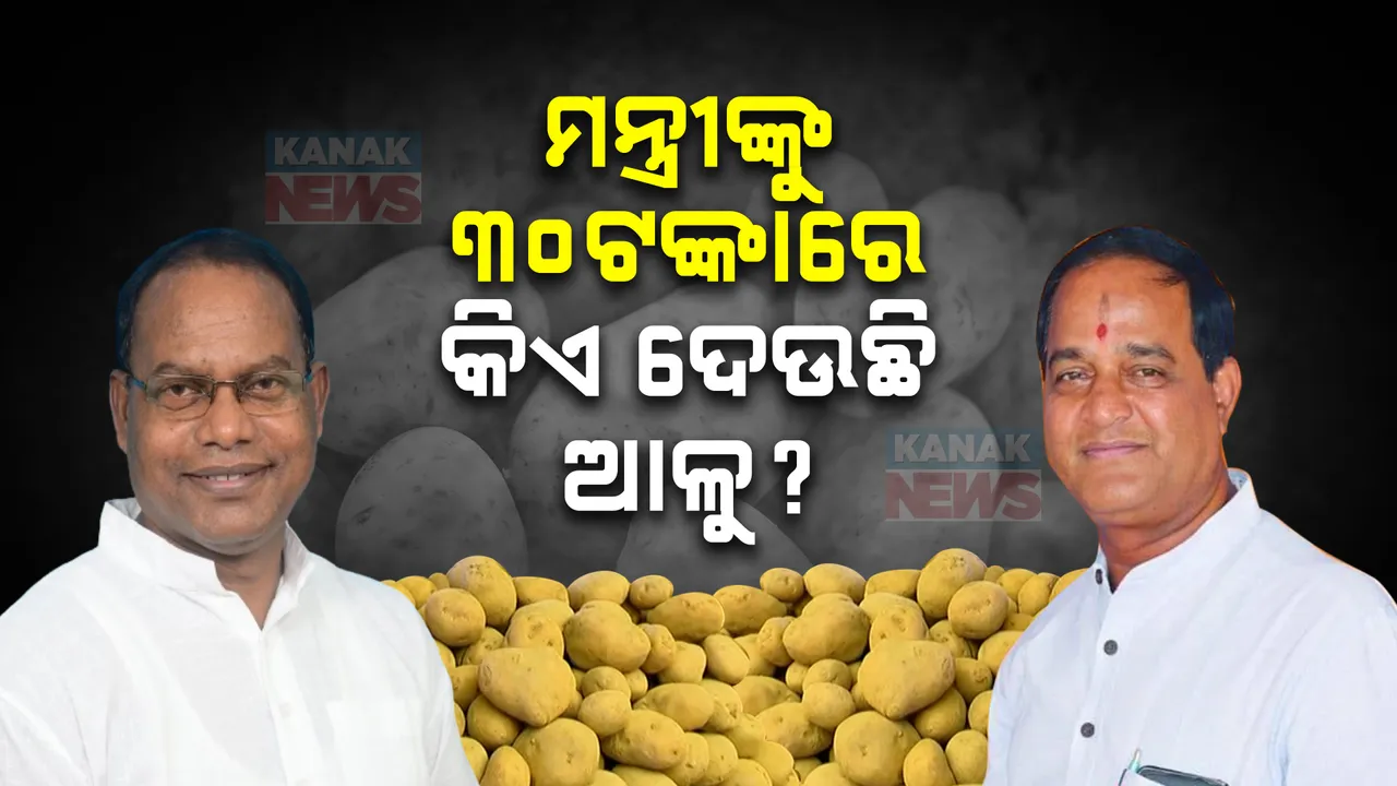  ବଜାରରେ କମି ନାହିଁ ଆଳୁ ଦର, ମନ୍ତ୍ରୀ କହୁଛନ୍ତି ୩୦ ଟଙ୍କା ତଳେ ବିକ୍ରି ହେଉଛି କିଲେ ଆଳୁ । ବିରୋଧୀ କହିଲେ, ଭୂଆଁ ବୁଲାଉଛନ୍ତି ଯୋଗାଣ ମନ୍ତ୍ରୀ 