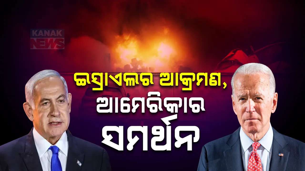  ‘ଗୋଲାନ୍ ହାଇଟ୍ସ' ଆକ୍ରମଣର ପ୍ରତିଶୋଧ ନେଲା ଇସ୍ରାଏଲ୍ ;  ବେରୁତରେ ଲୁଚିଥିବା ହିଜବୁଲ୍ଲା କମାଣ୍ଡରକୁ ଉଡ଼ାଇ ଦେଲା ଇସ୍ରାଏଲ, ଆମେରିକା କଲା ସମର୍ଥନ